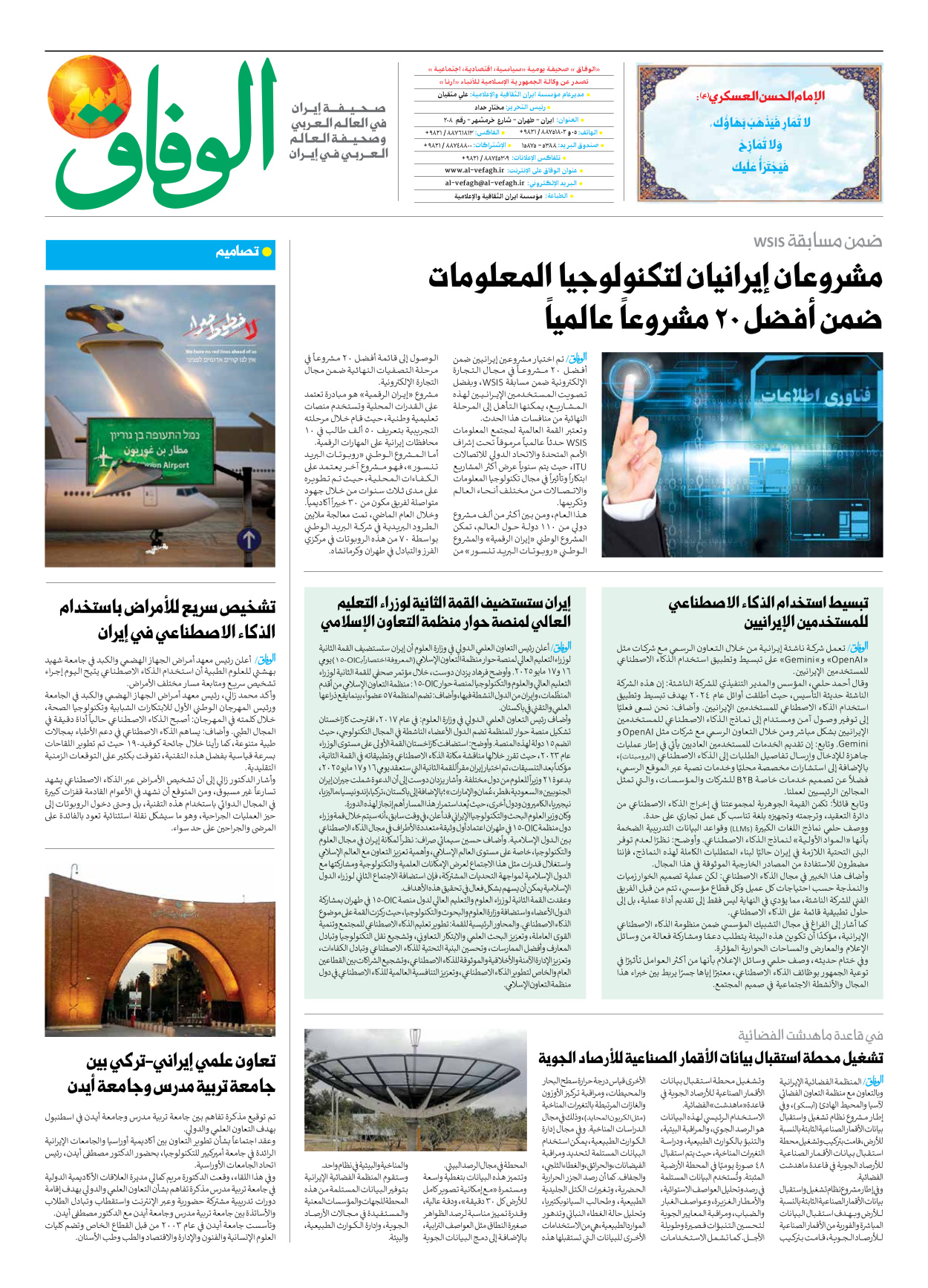 صحیفة ایران الدولیة الوفاق - العدد سبعة آلاف وسبعمائة وواحد وستون - ٠٦ مايو ٢٠٢٥ - الصفحة ۸