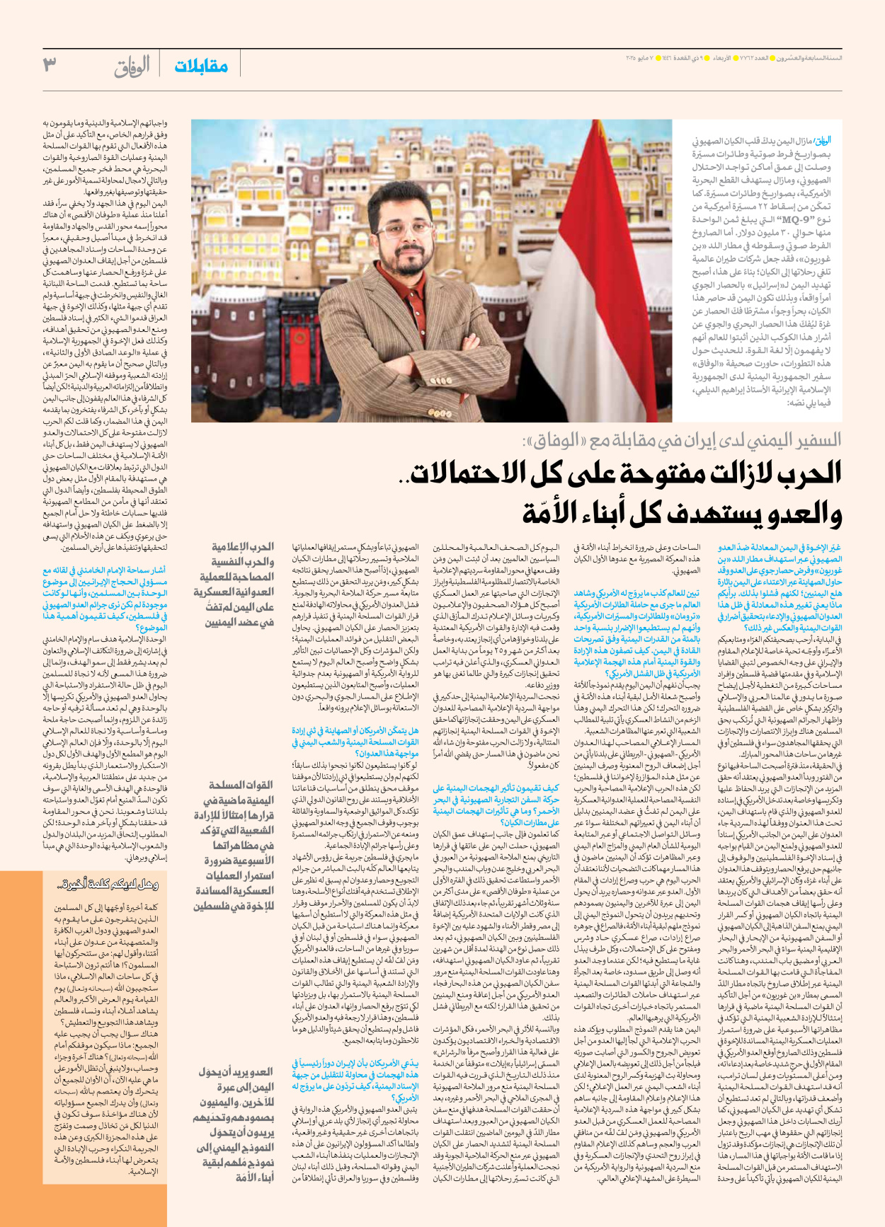 صحیفة ایران الدولیة الوفاق - العدد سبعة آلاف وسبعمائة واثنان وستون - ٠٧ مايو ٢٠٢٥ - الصفحة ۳
