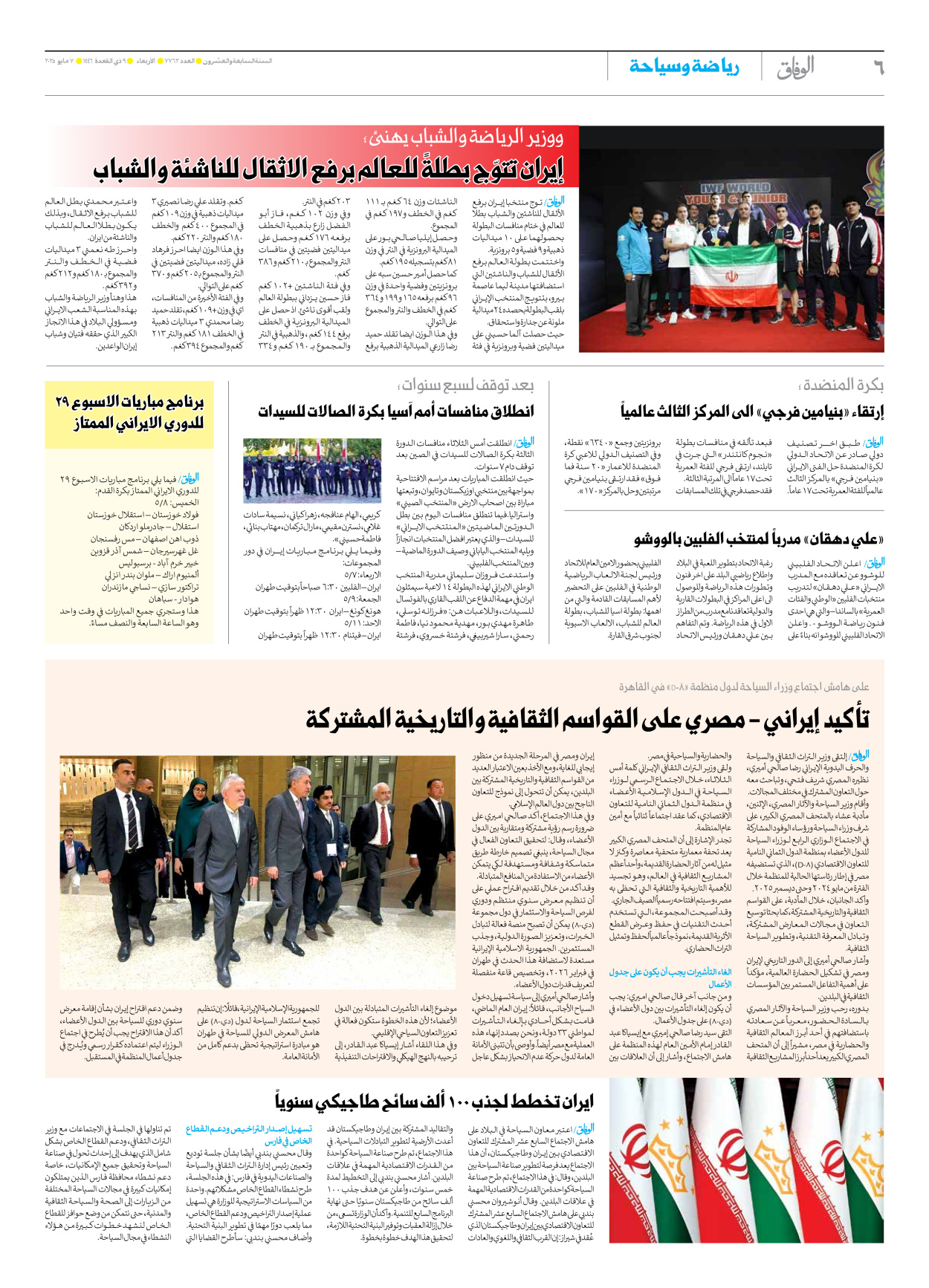 صحیفة ایران الدولیة الوفاق - العدد سبعة آلاف وسبعمائة واثنان وستون - ٠٧ مايو ٢٠٢٥ - الصفحة ٦
