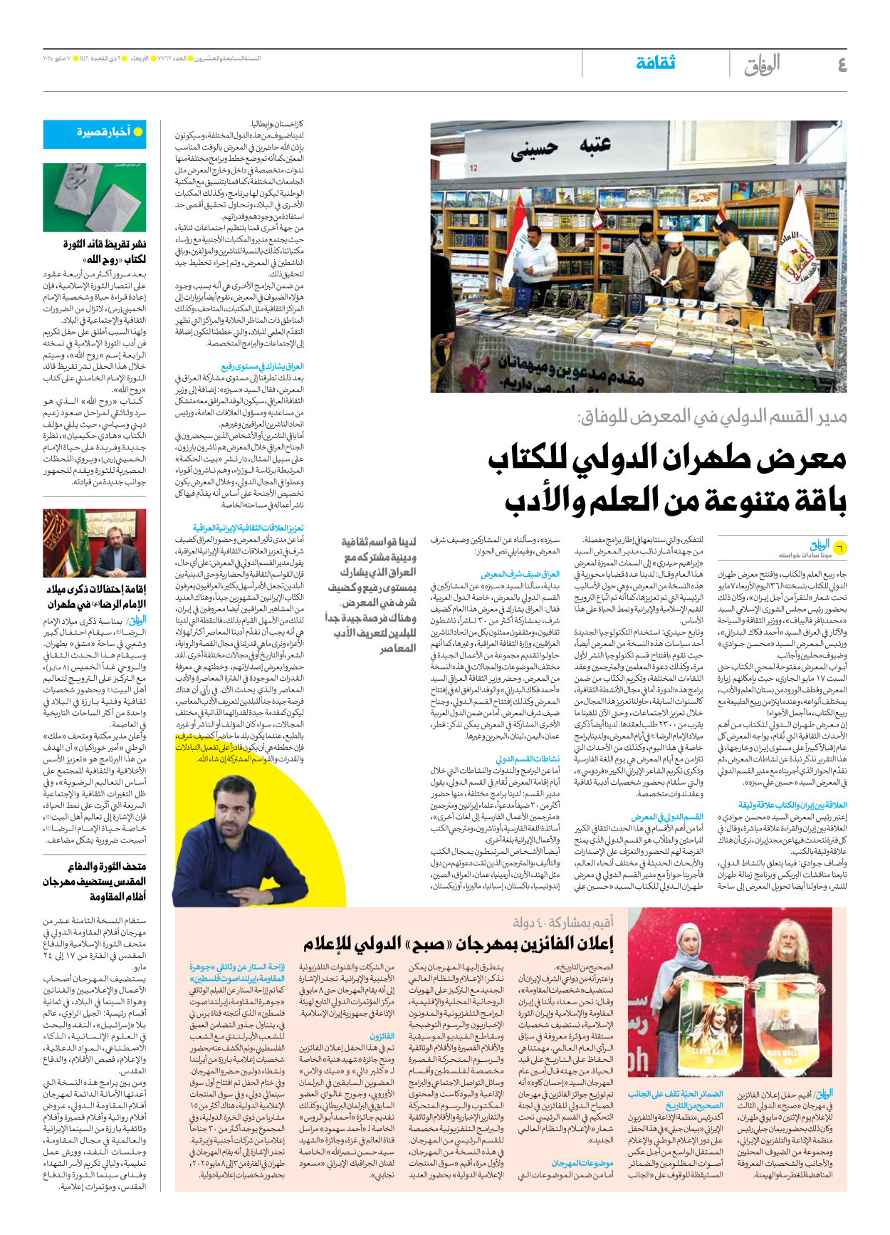 صحیفة ایران الدولیة الوفاق - العدد سبعة آلاف وسبعمائة واثنان وستون - ٠٧ مايو ٢٠٢٥ - الصفحة ٤