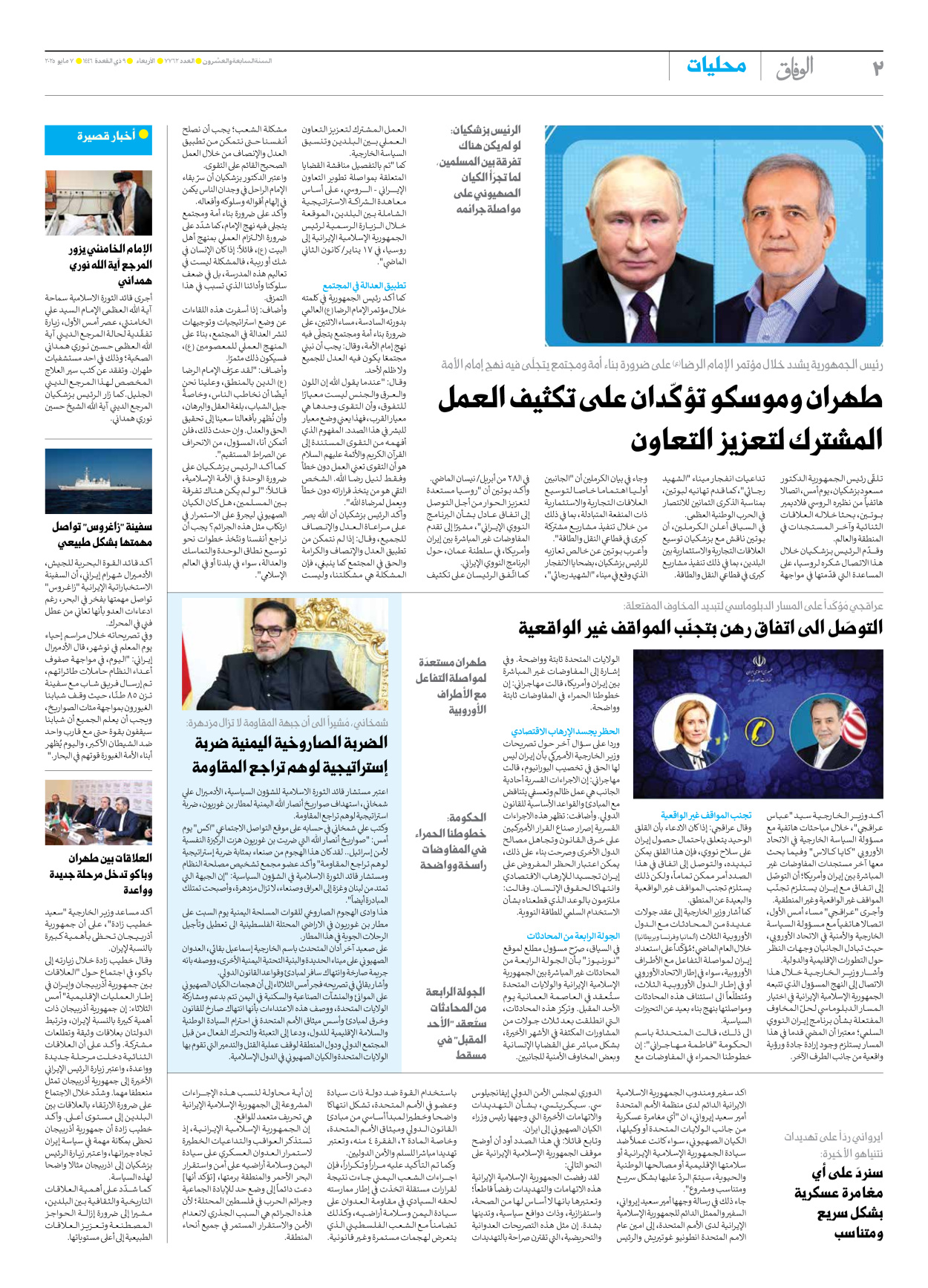 صحیفة ایران الدولیة الوفاق - العدد سبعة آلاف وسبعمائة واثنان وستون - ٠٧ مايو ٢٠٢٥ - الصفحة ۲