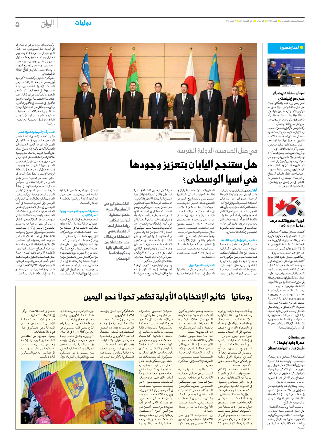 صحیفة ایران الدولیة الوفاق - العدد سبعة آلاف وسبعمائة واثنان وستون - ٠٧ مايو ٢٠٢٥ - الصفحة ٥