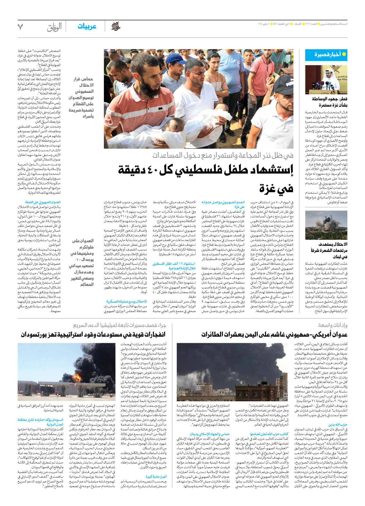 صحیفة ایران الدولیة الوفاق - العدد سبعة آلاف وسبعمائة واثنان وستون - ٠٧ مايو ٢٠٢٥ - الصفحة ۷