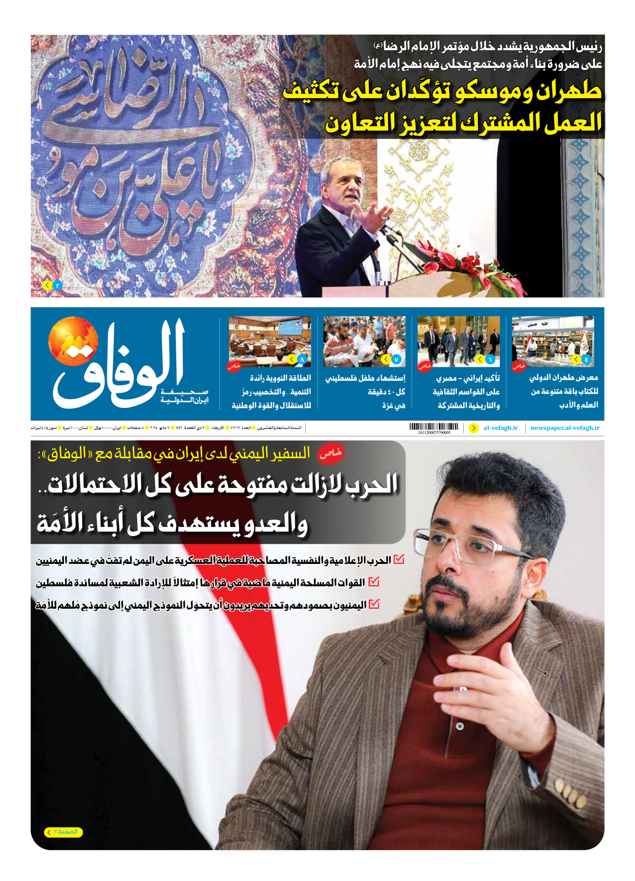 صحیفة ایران الدولیة الوفاق - العدد سبعة آلاف وسبعمائة واثنان وستون - ٠٧ مايو ٢٠٢٥