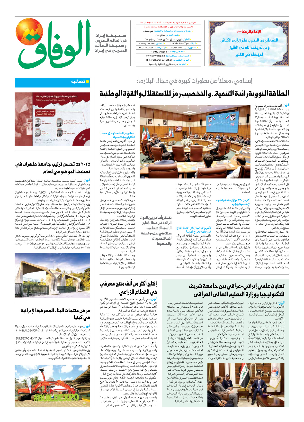 صحیفة ایران الدولیة الوفاق - العدد سبعة آلاف وسبعمائة واثنان وستون - ٠٧ مايو ٢٠٢٥ - الصفحة ۸