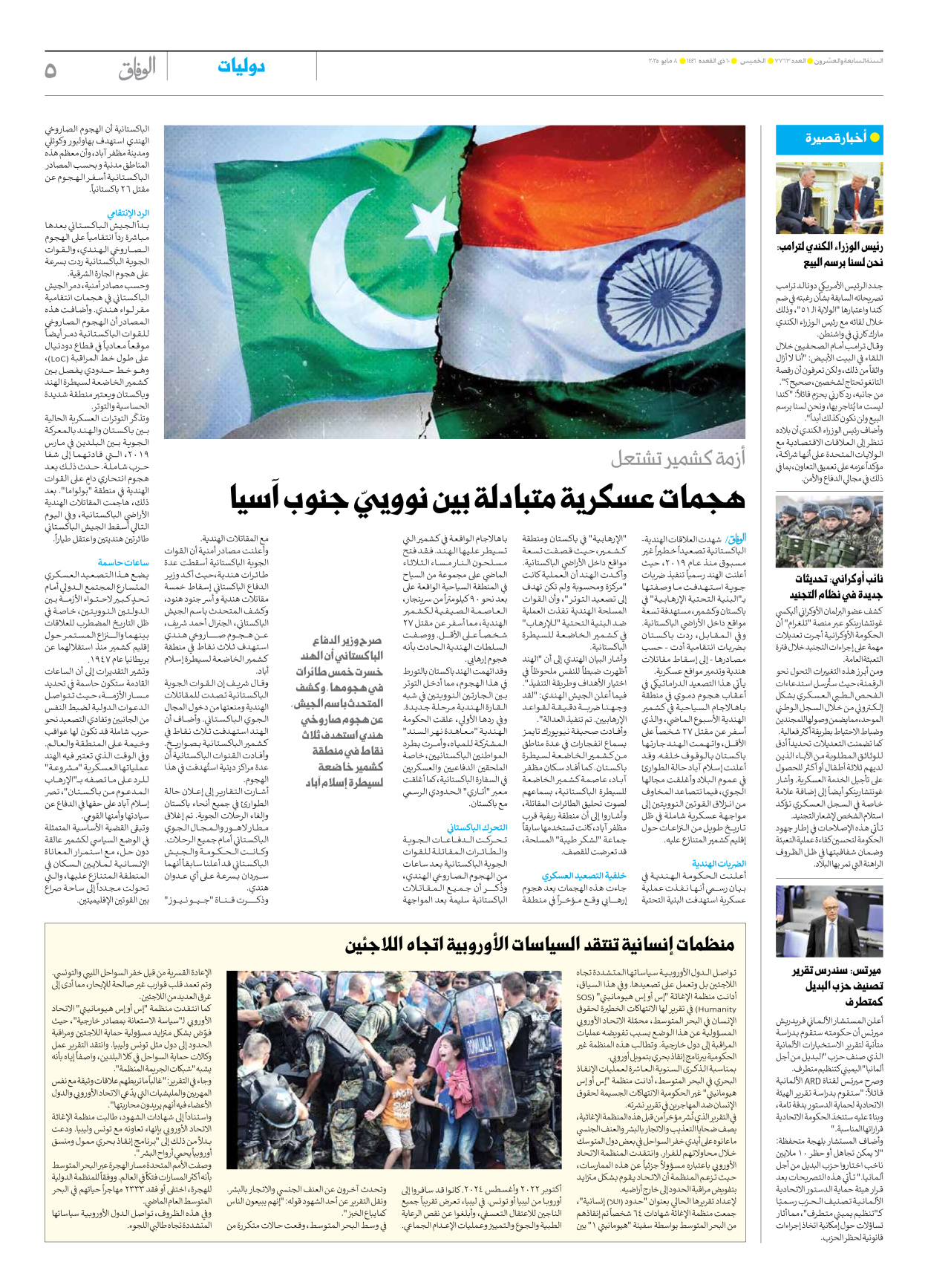 صحیفة ایران الدولیة الوفاق - العدد سبعة آلاف وسبعمائة وثلاثة وستون - ٠٨ مايو ٢٠٢٥ - الصفحة ٥