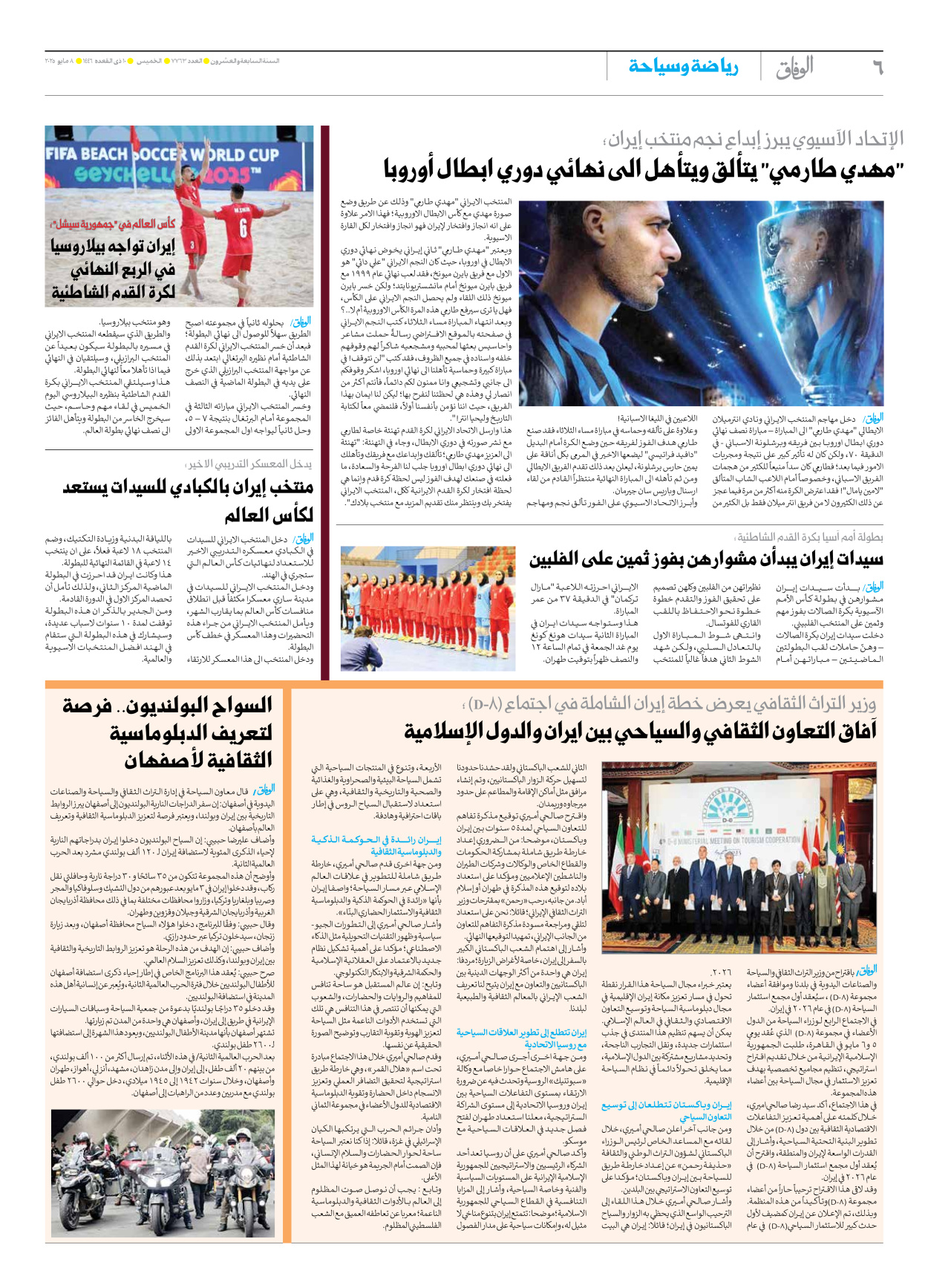 صحیفة ایران الدولیة الوفاق - العدد سبعة آلاف وسبعمائة وثلاثة وستون - ٠٨ مايو ٢٠٢٥ - الصفحة ٦