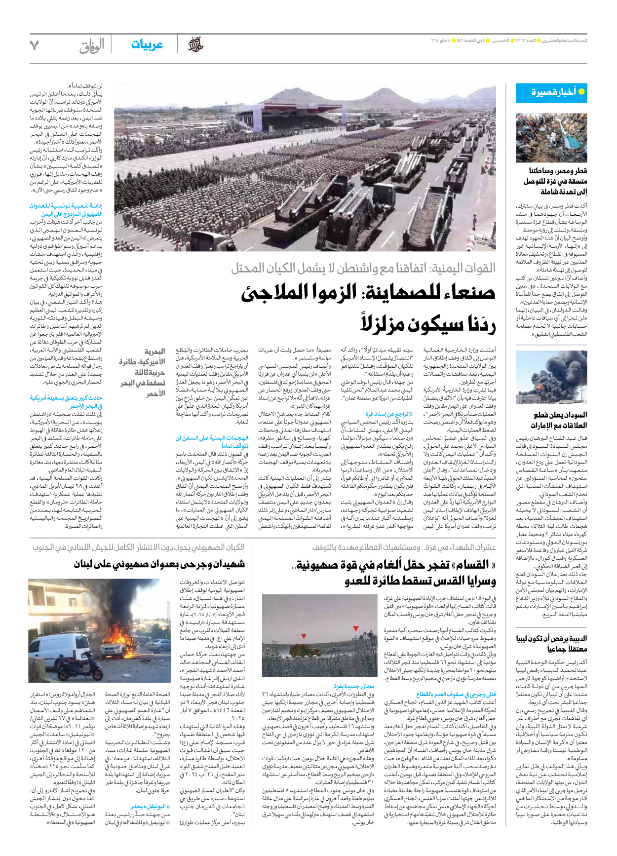 صحیفة ایران الدولیة الوفاق - العدد سبعة آلاف وسبعمائة وثلاثة وستون - ٠٨ مايو ٢٠٢٥ - الصفحة ۷