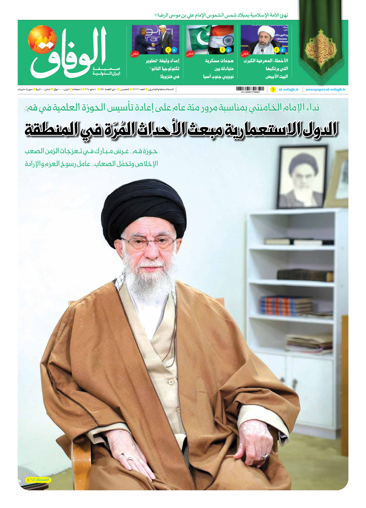 صحیفة ایران الدولیة الوفاق - العدد سبعة آلاف وسبعمائة وثلاثة وستون - ٠٨ مايو ٢٠٢٥