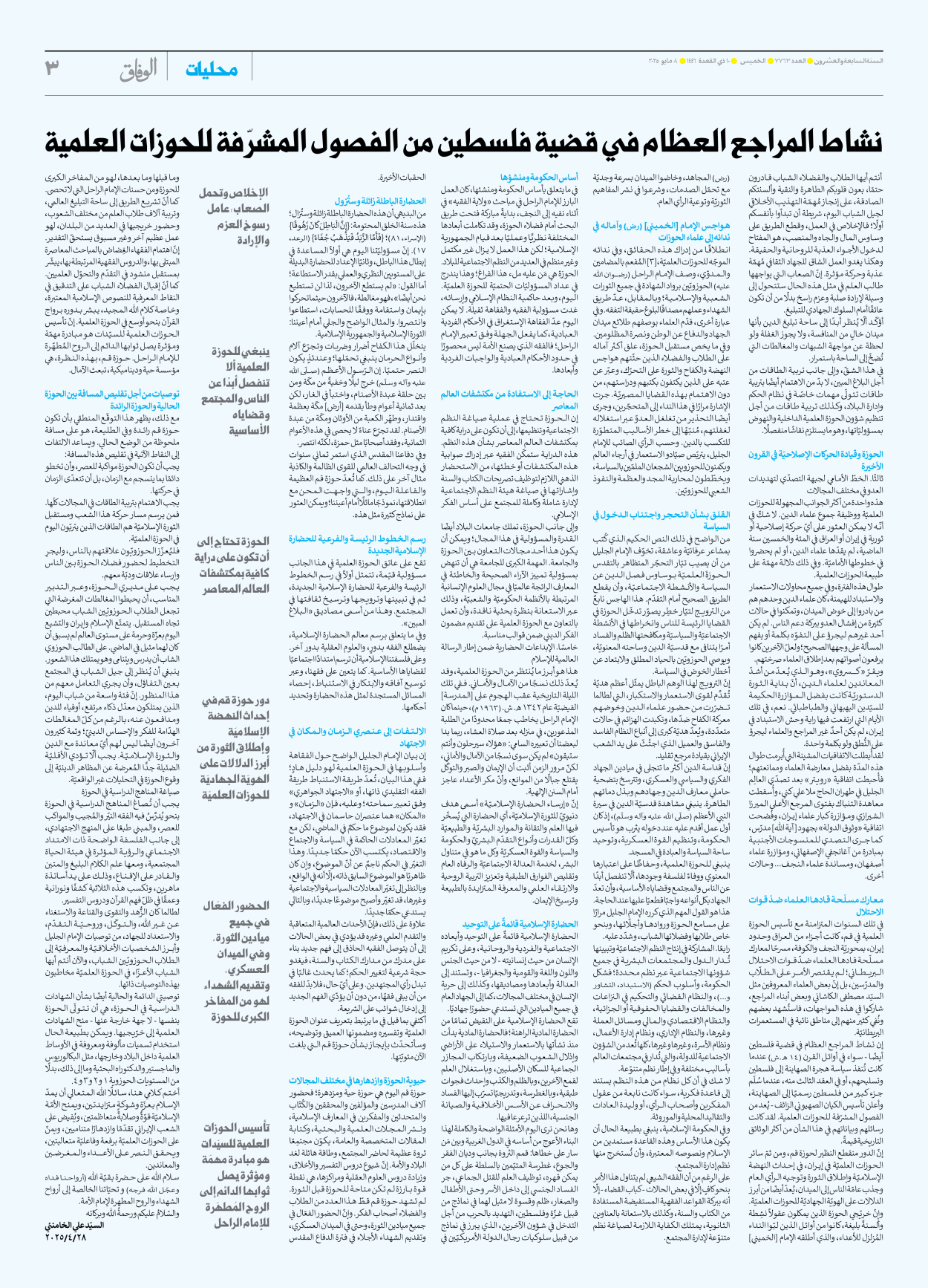 صحیفة ایران الدولیة الوفاق - العدد سبعة آلاف وسبعمائة وثلاثة وستون - ٠٨ مايو ٢٠٢٥ - الصفحة ۳