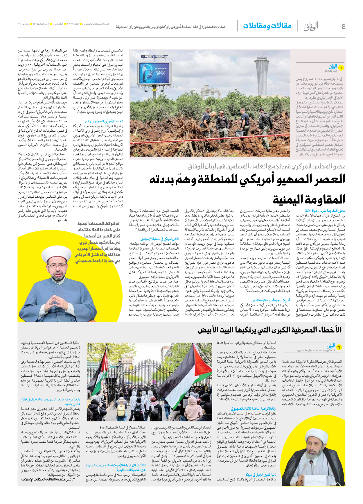 صحیفة ایران الدولیة الوفاق - العدد سبعة آلاف وسبعمائة وثلاثة وستون - ٠٨ مايو ٢٠٢٥ - الصفحة ٤