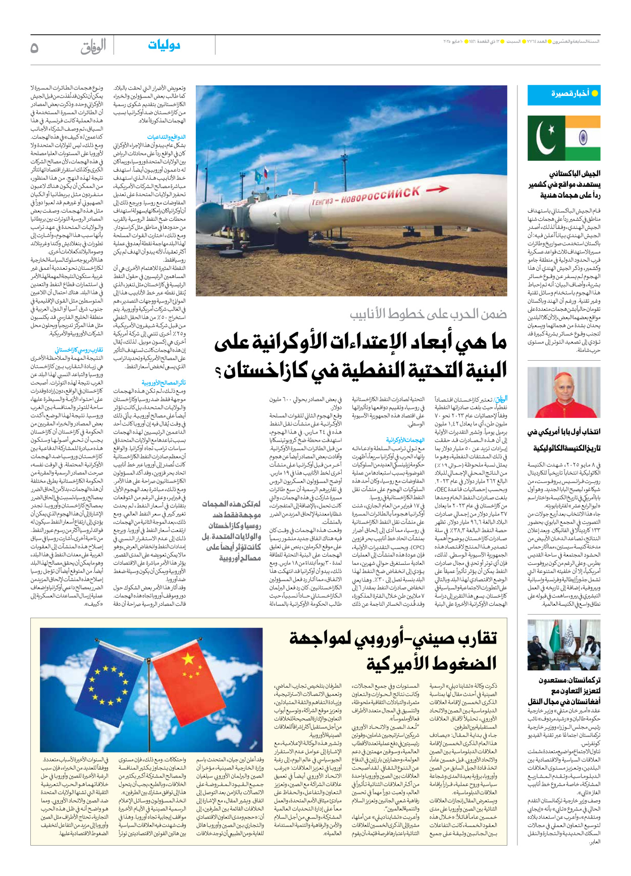 صحیفة ایران الدولیة الوفاق - العدد سبعة آلاف وسبعمائة وأربعة وستون - ١٠ مايو ٢٠٢٥ - الصفحة ٥