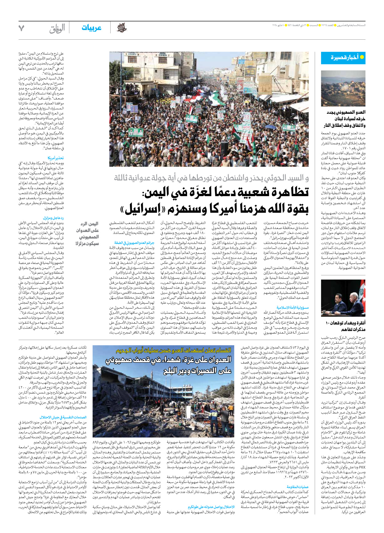 صحیفة ایران الدولیة الوفاق - العدد سبعة آلاف وسبعمائة وأربعة وستون - ١٠ مايو ٢٠٢٥ - الصفحة ۷