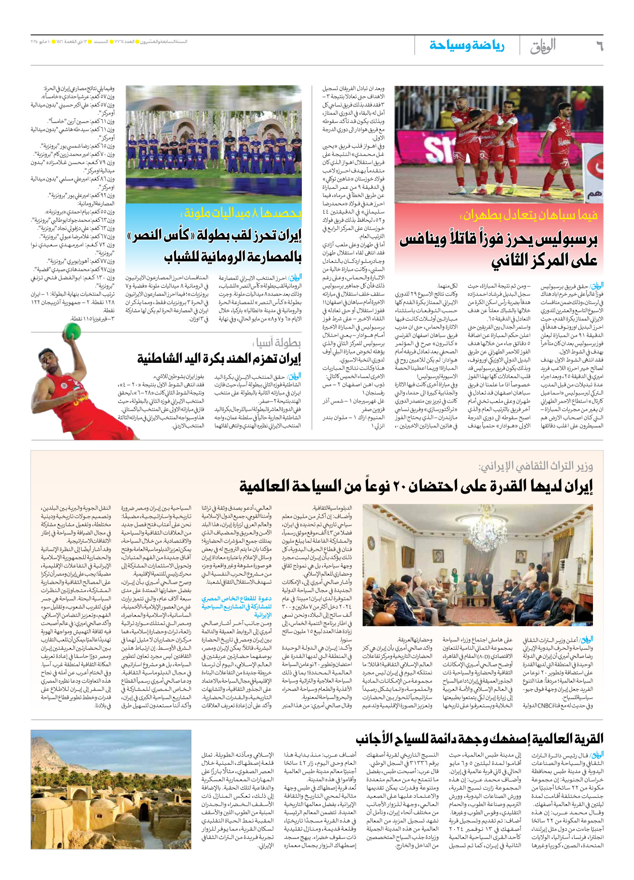 صحیفة ایران الدولیة الوفاق - العدد سبعة آلاف وسبعمائة وأربعة وستون - ١٠ مايو ٢٠٢٥ - الصفحة ٦