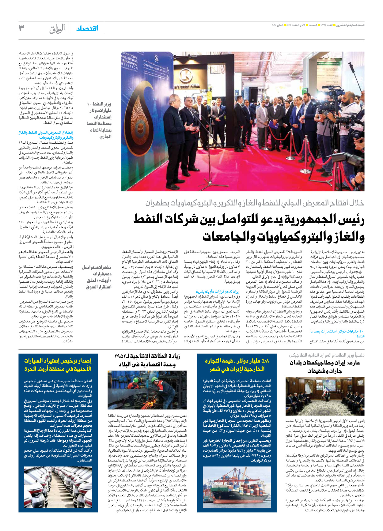 صحیفة ایران الدولیة الوفاق - العدد سبعة آلاف وسبعمائة وأربعة وستون - ١٠ مايو ٢٠٢٥ - الصفحة ۳