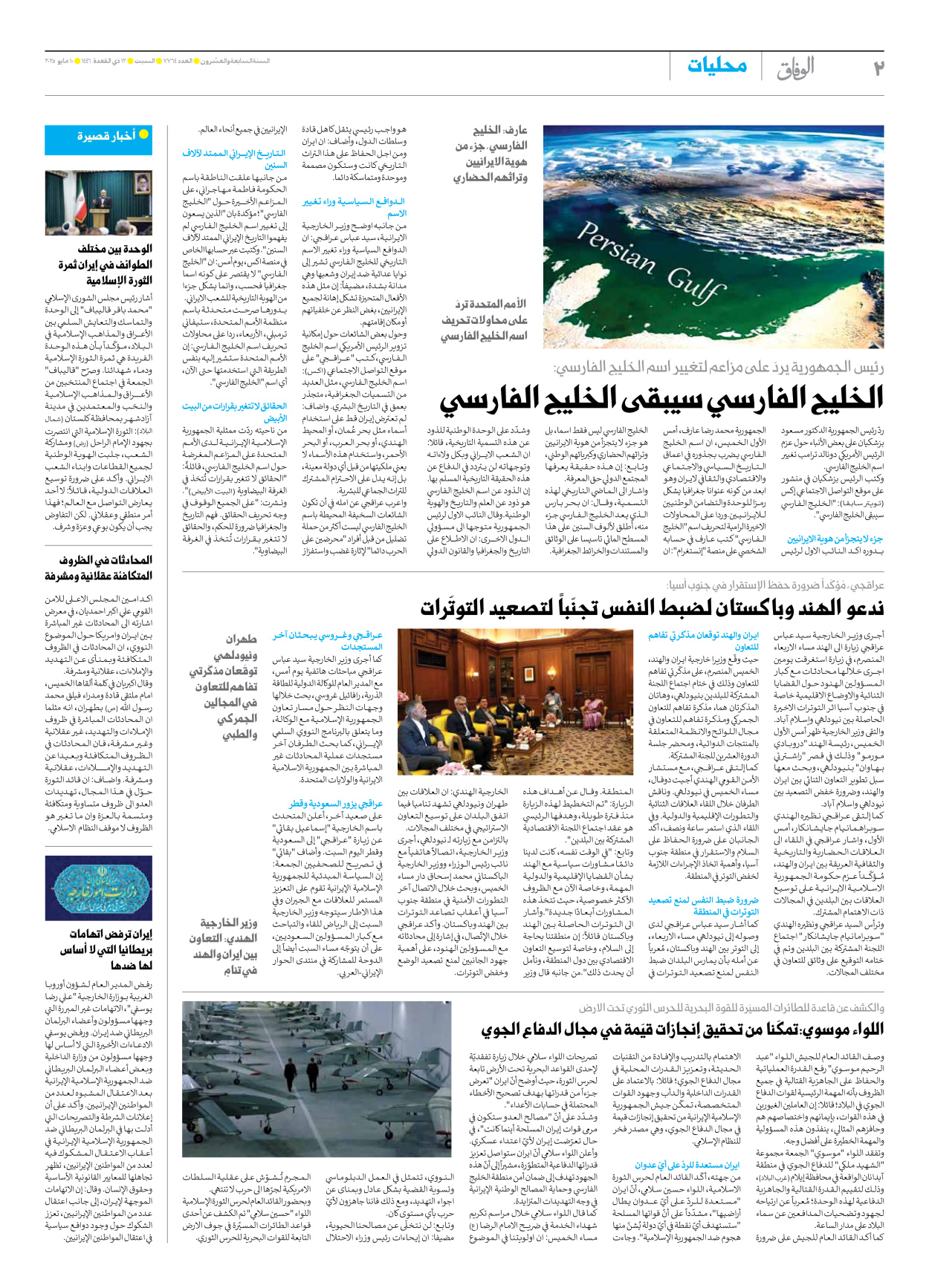 صحیفة ایران الدولیة الوفاق - العدد سبعة آلاف وسبعمائة وأربعة وستون - ١٠ مايو ٢٠٢٥ - الصفحة ۲