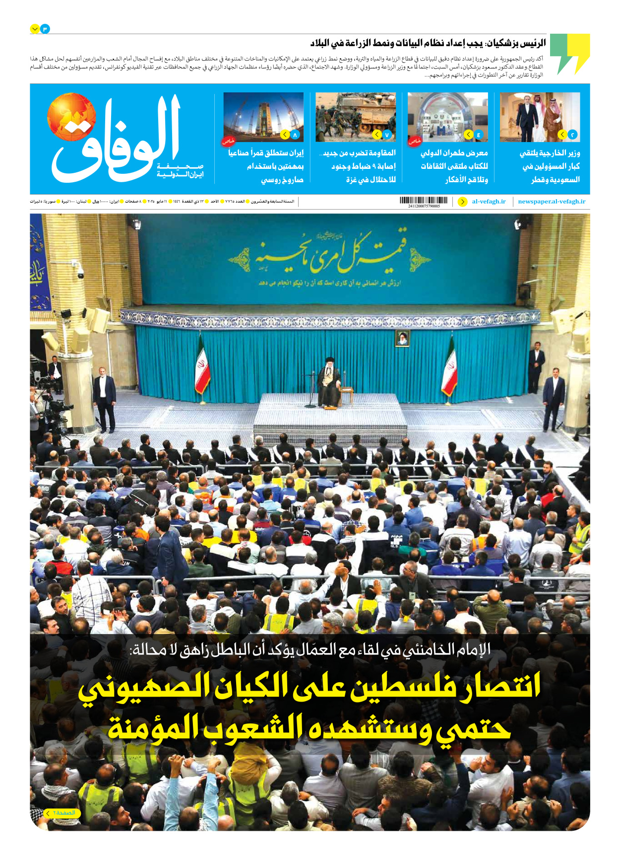 صحیفة ایران الدولیة الوفاق - العدد سبعة آلاف وسبعمائة وخمسة وستون - ١١ مايو ٢٠٢٥