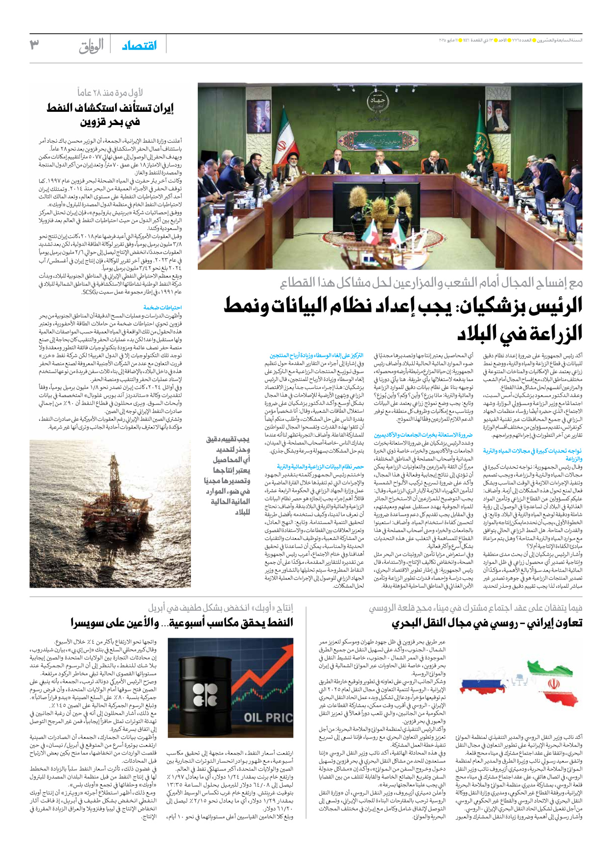 صحیفة ایران الدولیة الوفاق - العدد سبعة آلاف وسبعمائة وخمسة وستون - ١١ مايو ٢٠٢٥ - الصفحة ۳