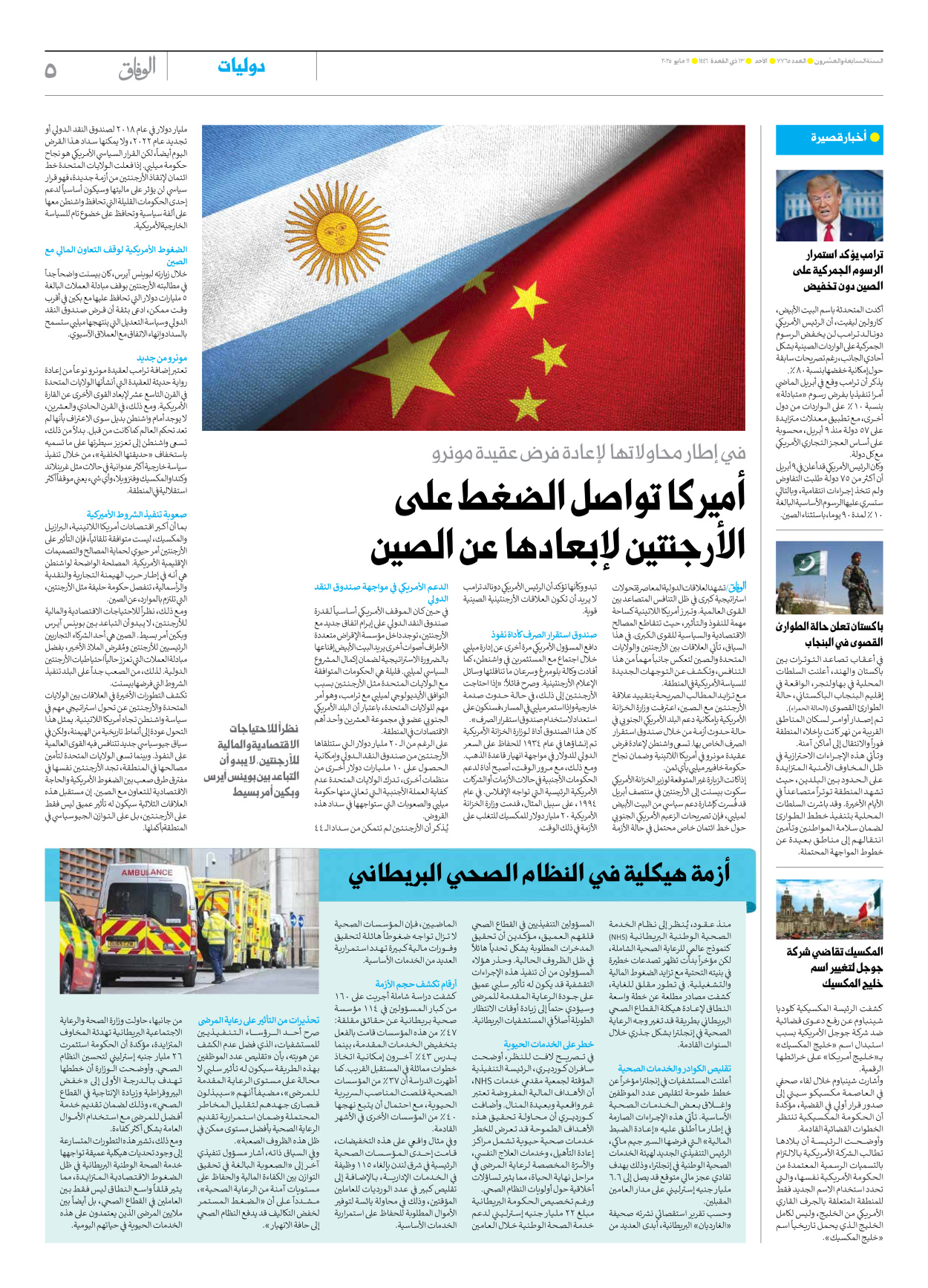 صحیفة ایران الدولیة الوفاق - العدد سبعة آلاف وسبعمائة وخمسة وستون - ١١ مايو ٢٠٢٥ - الصفحة ٥