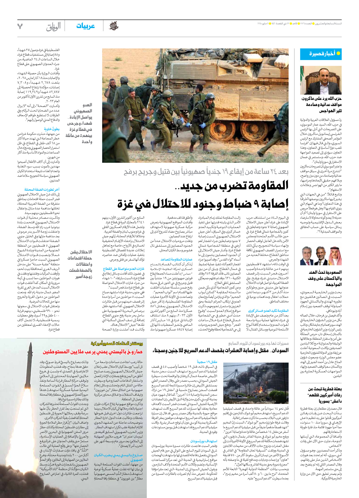 صحیفة ایران الدولیة الوفاق - العدد سبعة آلاف وسبعمائة وخمسة وستون - ١١ مايو ٢٠٢٥ - الصفحة ۷