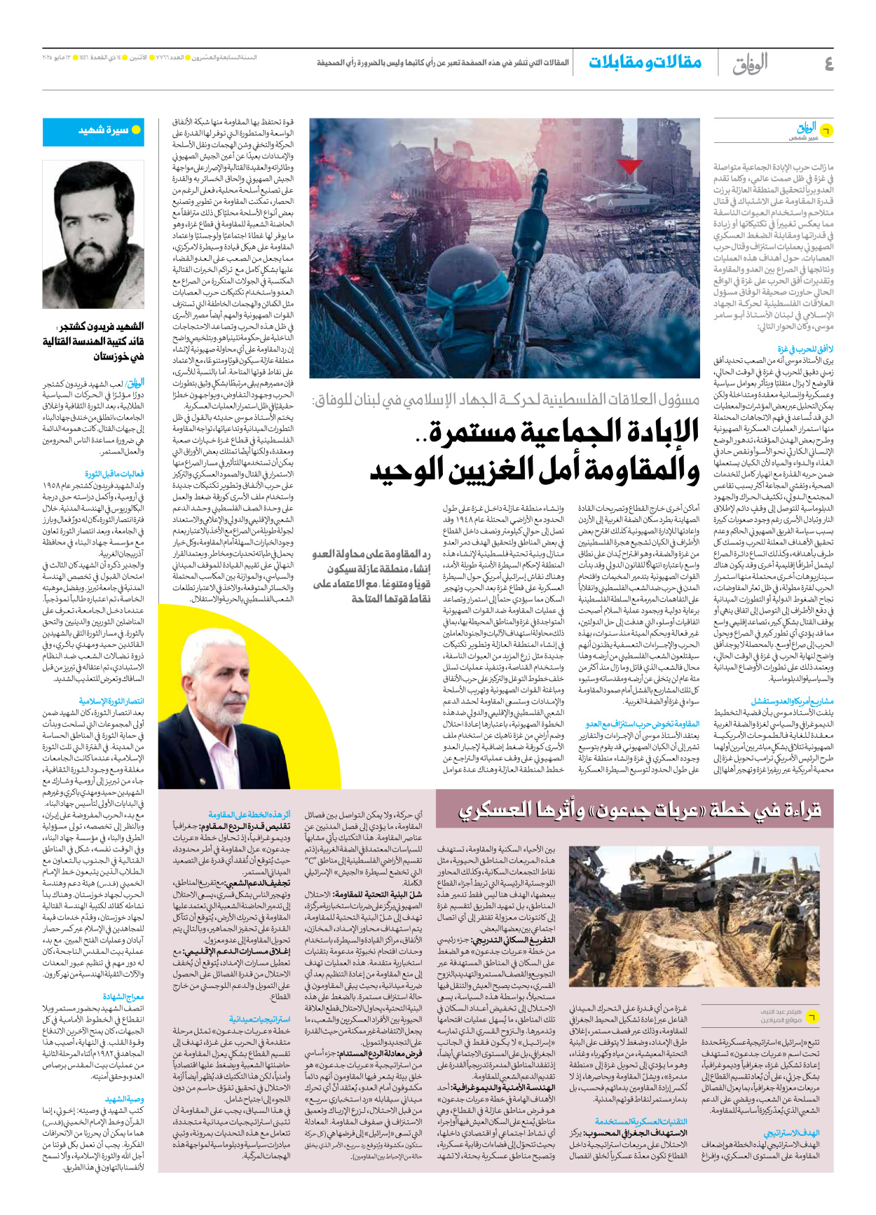 صحیفة ایران الدولیة الوفاق - العدد سبعة آلاف وسبعمائة وستة وستون - ١٢ مايو ٢٠٢٥ - الصفحة ٤