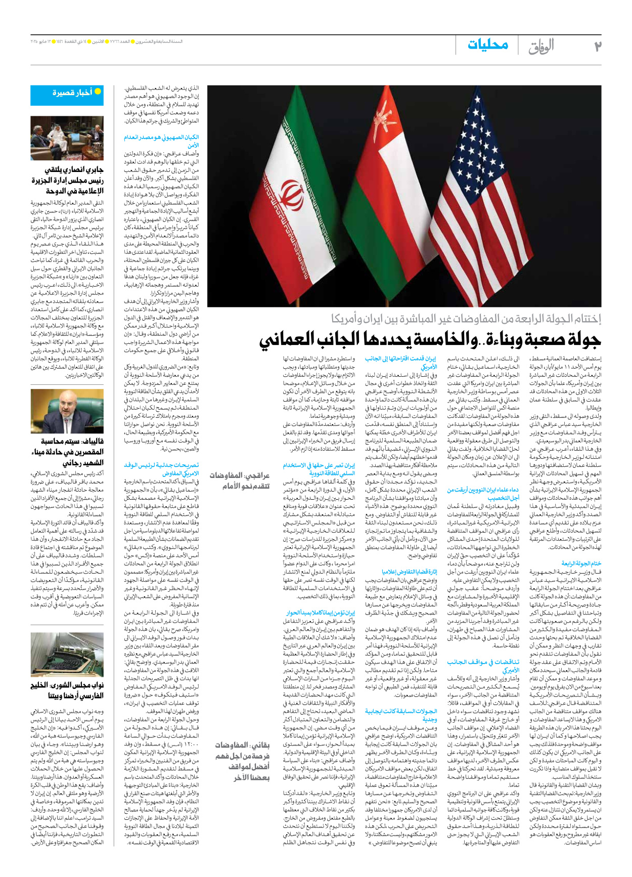 صحیفة ایران الدولیة الوفاق - العدد سبعة آلاف وسبعمائة وستة وستون - ١٢ مايو ٢٠٢٥ - الصفحة ۲