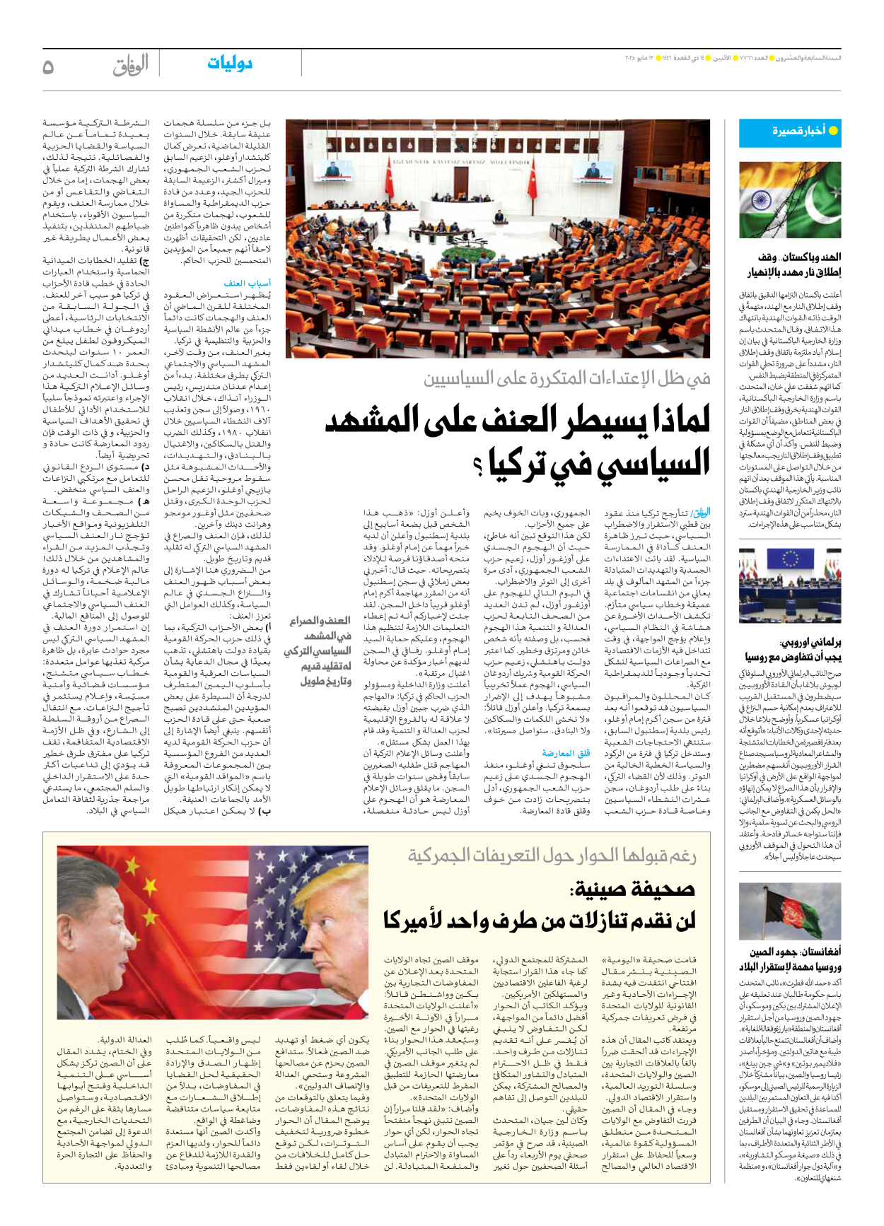 صحیفة ایران الدولیة الوفاق - العدد سبعة آلاف وسبعمائة وستة وستون - ١٢ مايو ٢٠٢٥ - الصفحة ٥