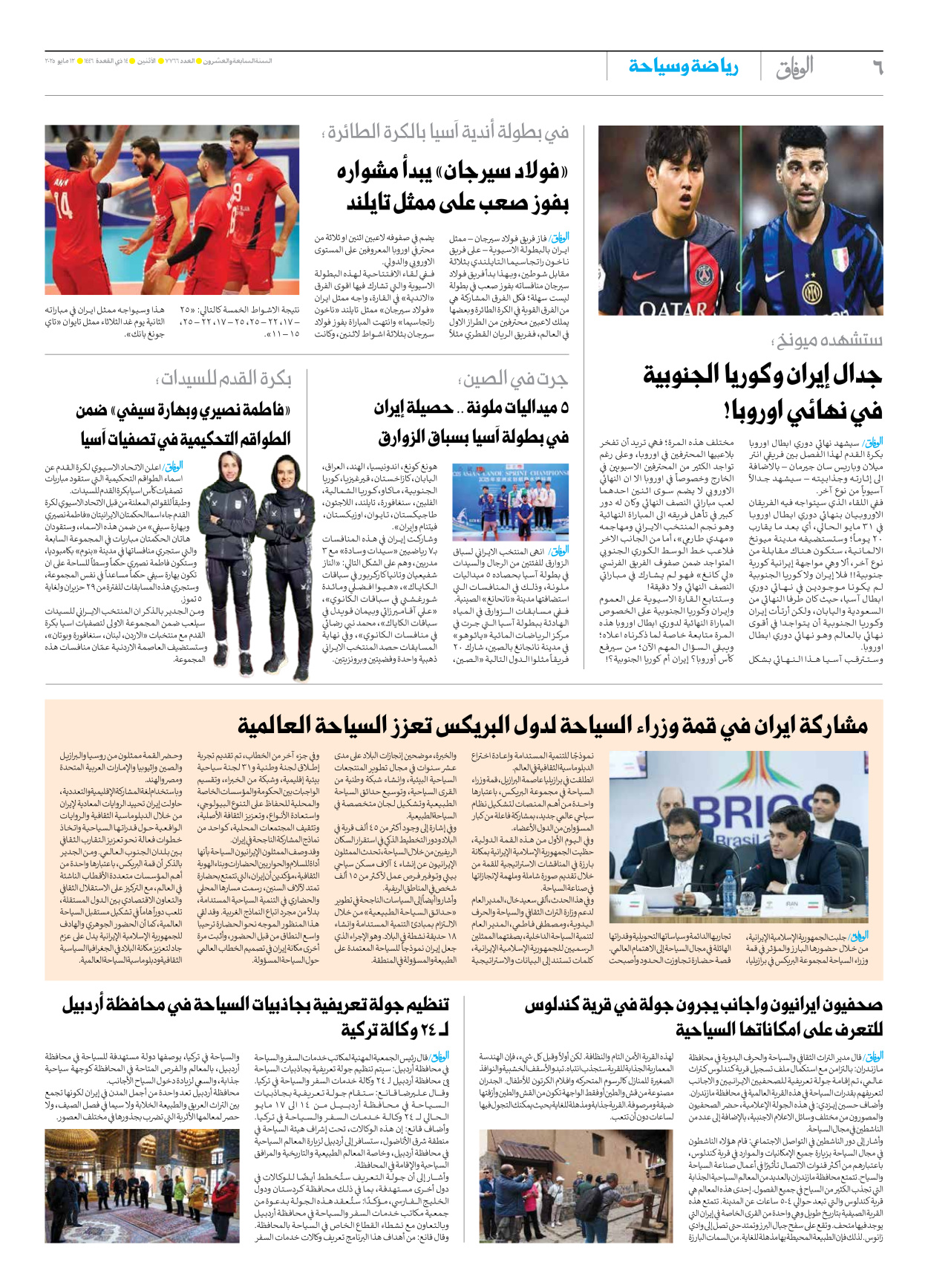 صحیفة ایران الدولیة الوفاق - العدد سبعة آلاف وسبعمائة وستة وستون - ١٢ مايو ٢٠٢٥ - الصفحة ٦