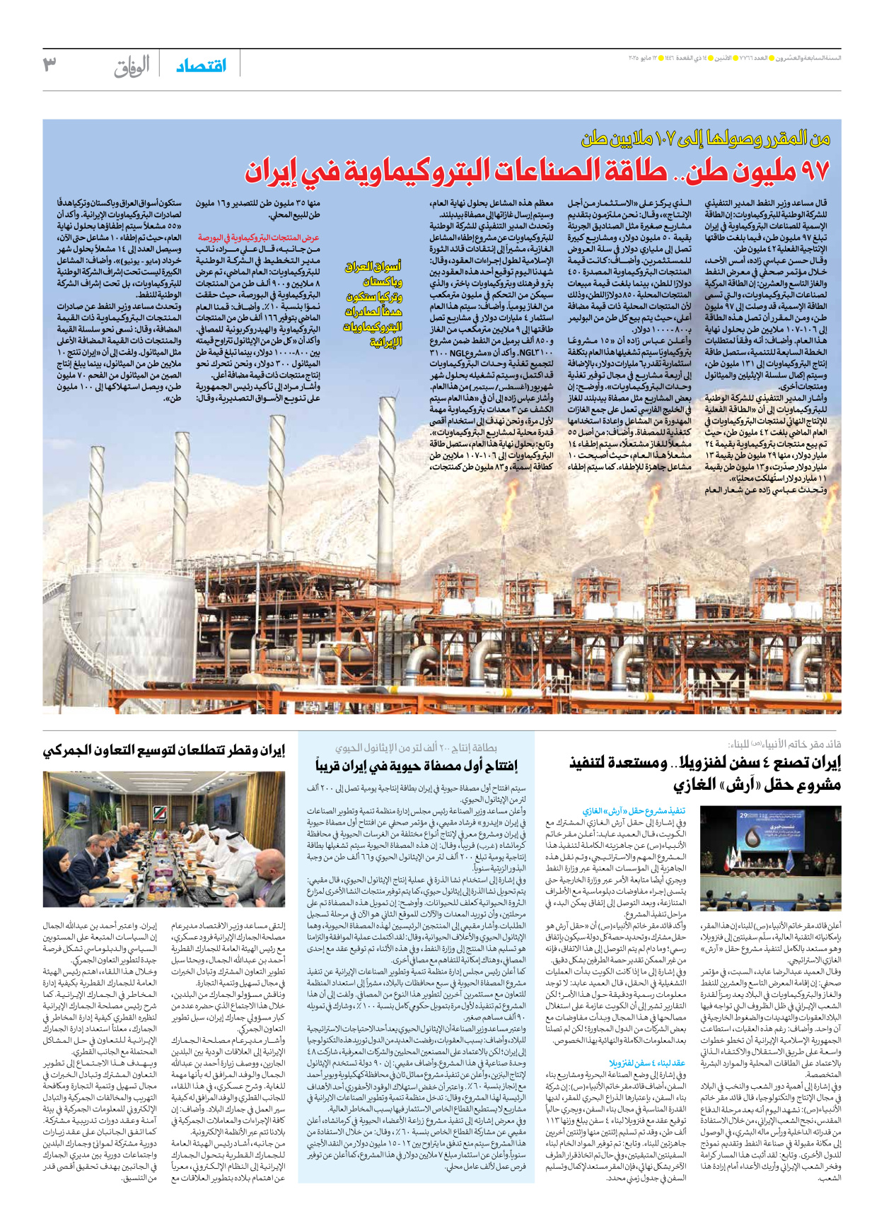 صحیفة ایران الدولیة الوفاق - العدد سبعة آلاف وسبعمائة وستة وستون - ١٢ مايو ٢٠٢٥ - الصفحة ۳