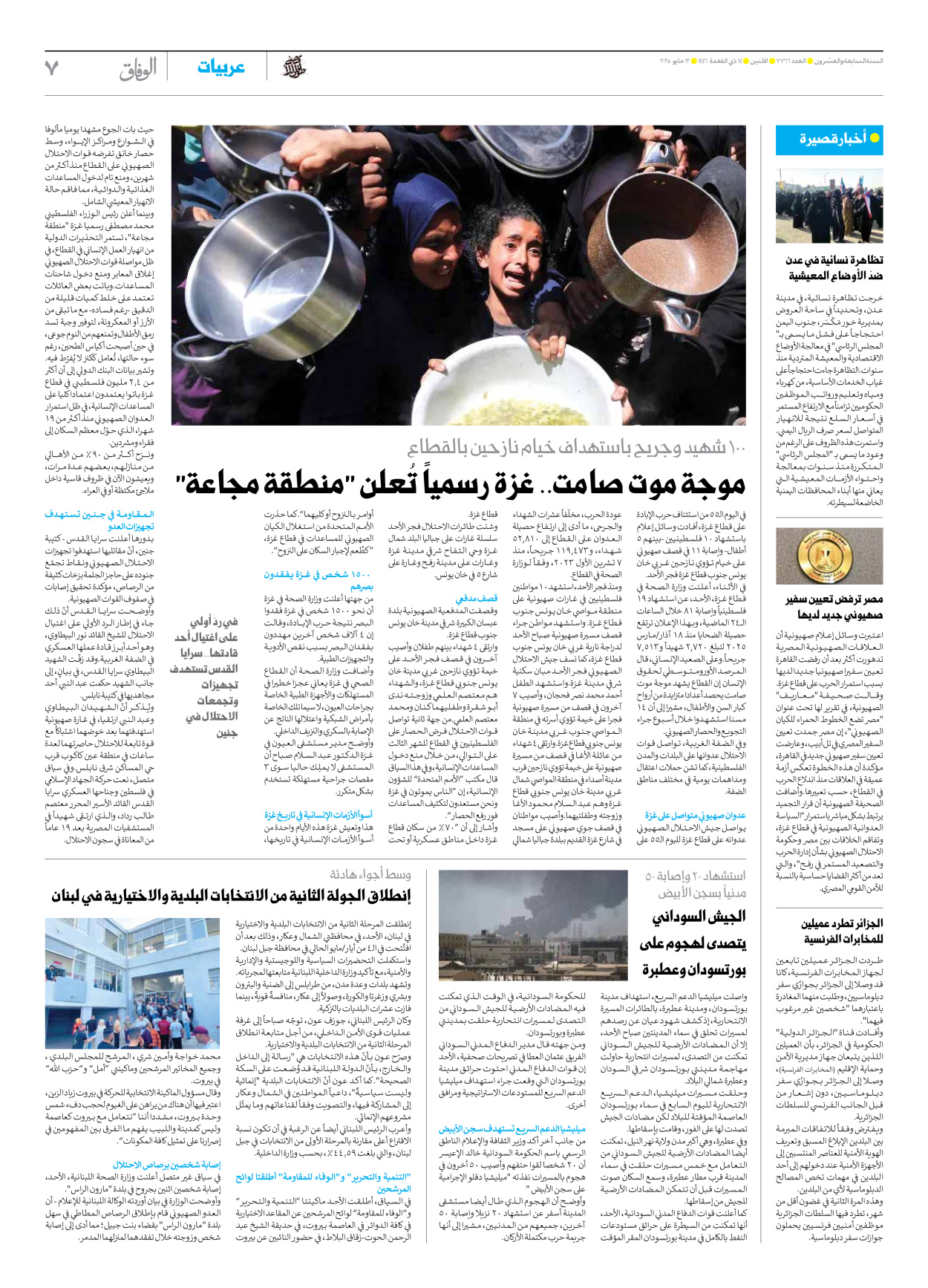 صحیفة ایران الدولیة الوفاق - العدد سبعة آلاف وسبعمائة وستة وستون - ١٢ مايو ٢٠٢٥ - الصفحة ۷