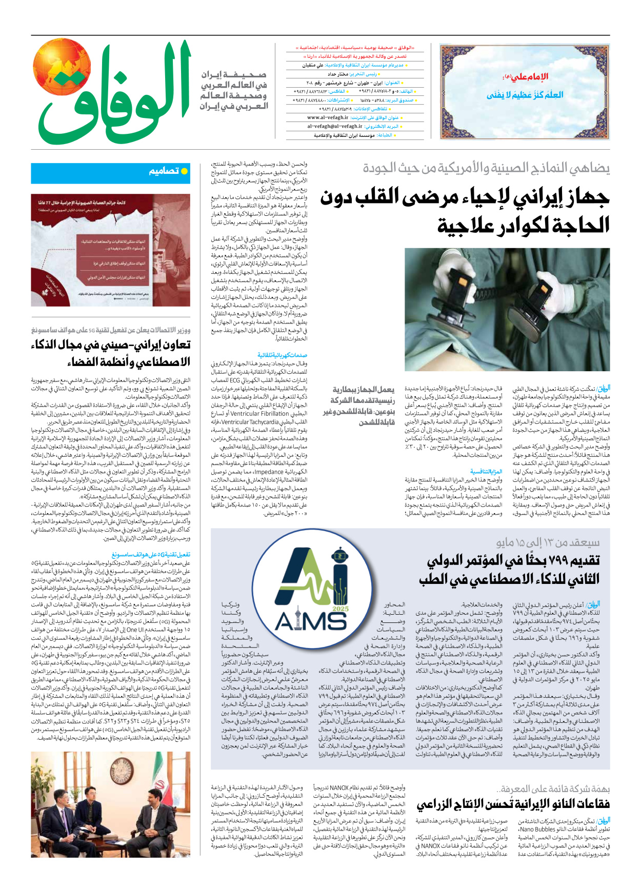 صحیفة ایران الدولیة الوفاق - العدد سبعة آلاف وسبعمائة وستة وستون - ١٢ مايو ٢٠٢٥ - الصفحة ۸