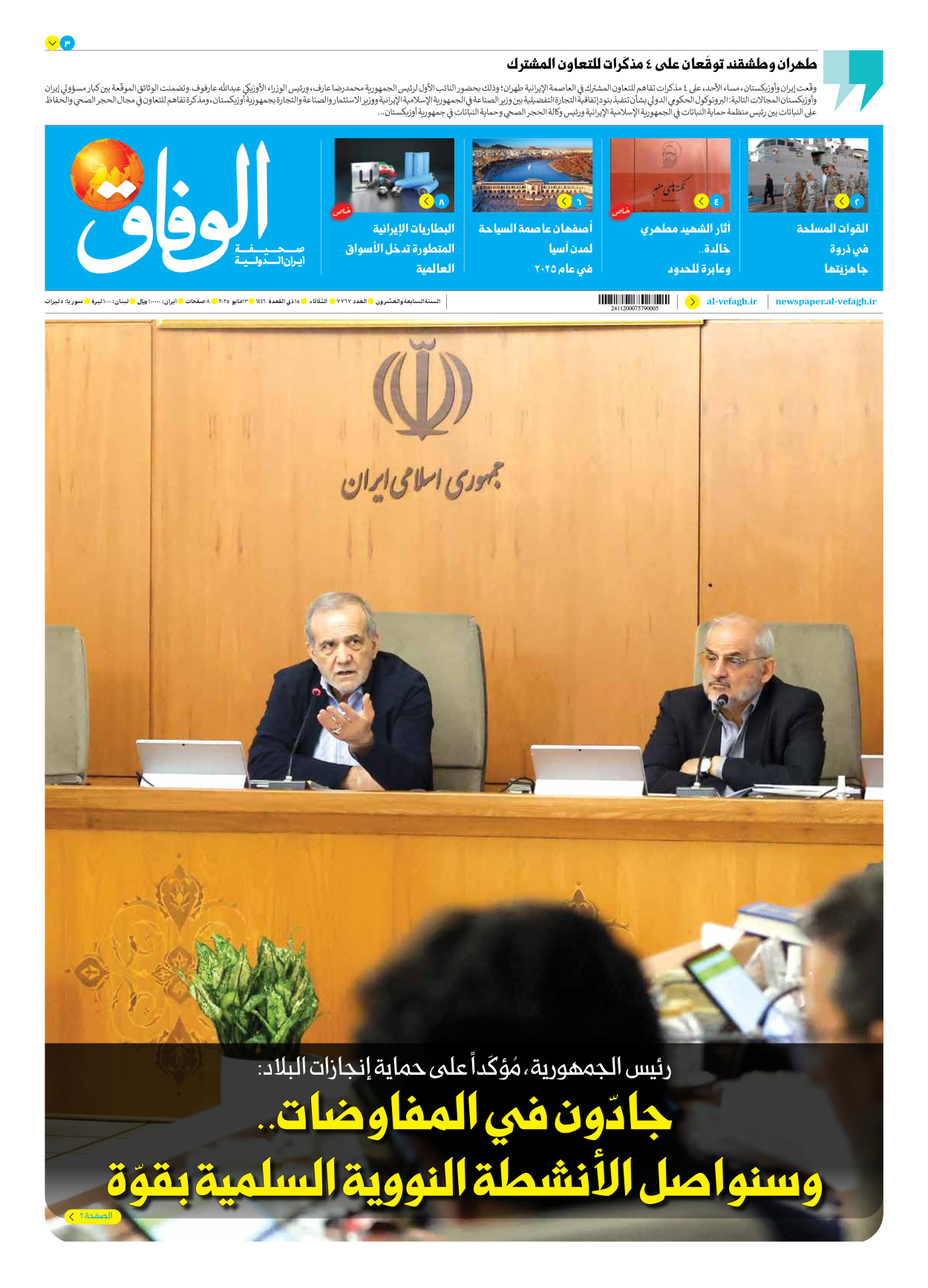 صحیفة ایران الدولیة الوفاق - العدد سبعة آلاف وسبعمائة وسبعة وستون - ١٣ مايو ٢٠٢٥