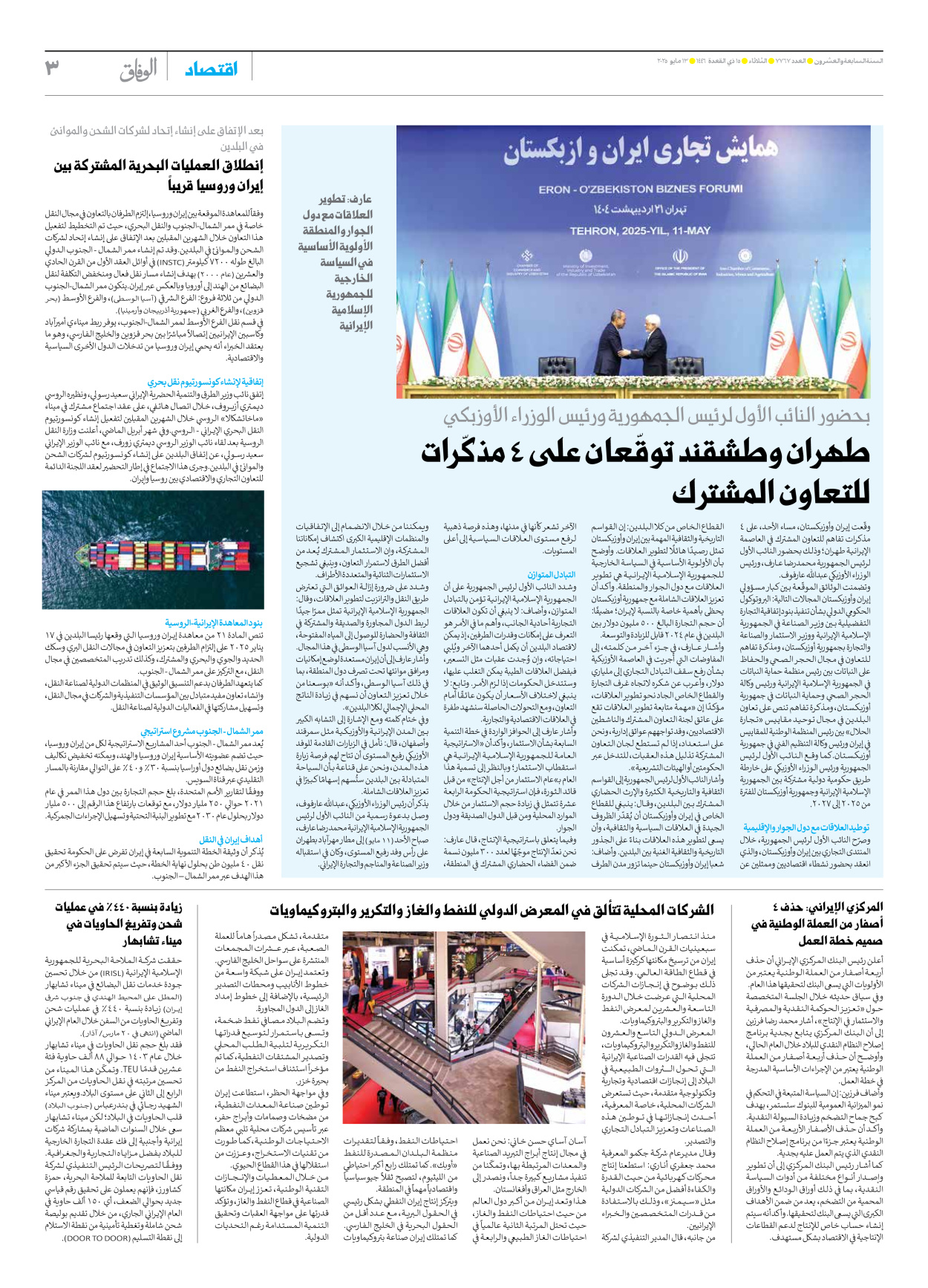 صحیفة ایران الدولیة الوفاق - العدد سبعة آلاف وسبعمائة وسبعة وستون - ١٣ مايو ٢٠٢٥ - الصفحة ۳