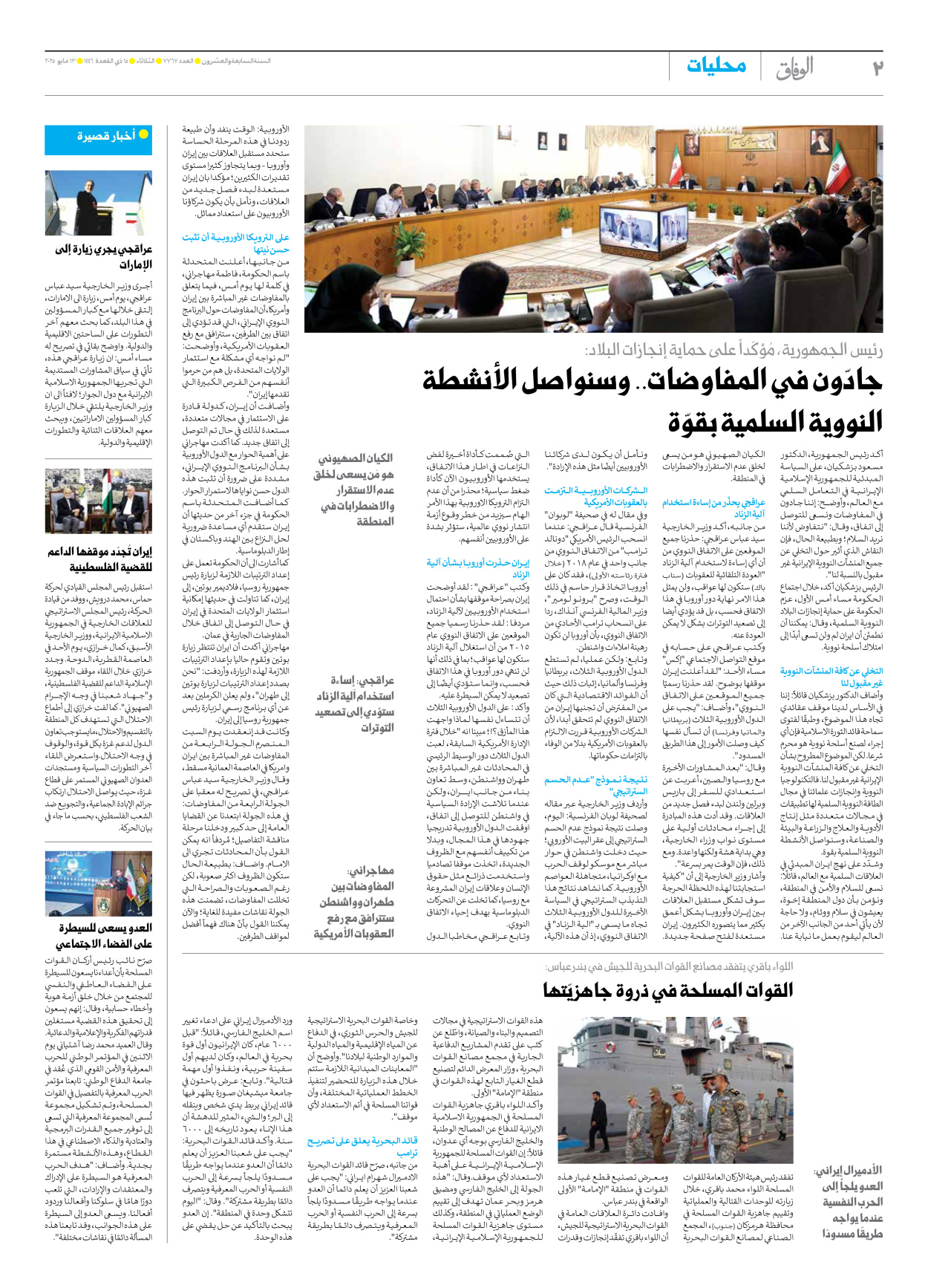 صحیفة ایران الدولیة الوفاق - العدد سبعة آلاف وسبعمائة وسبعة وستون - ١٣ مايو ٢٠٢٥ - الصفحة ۲