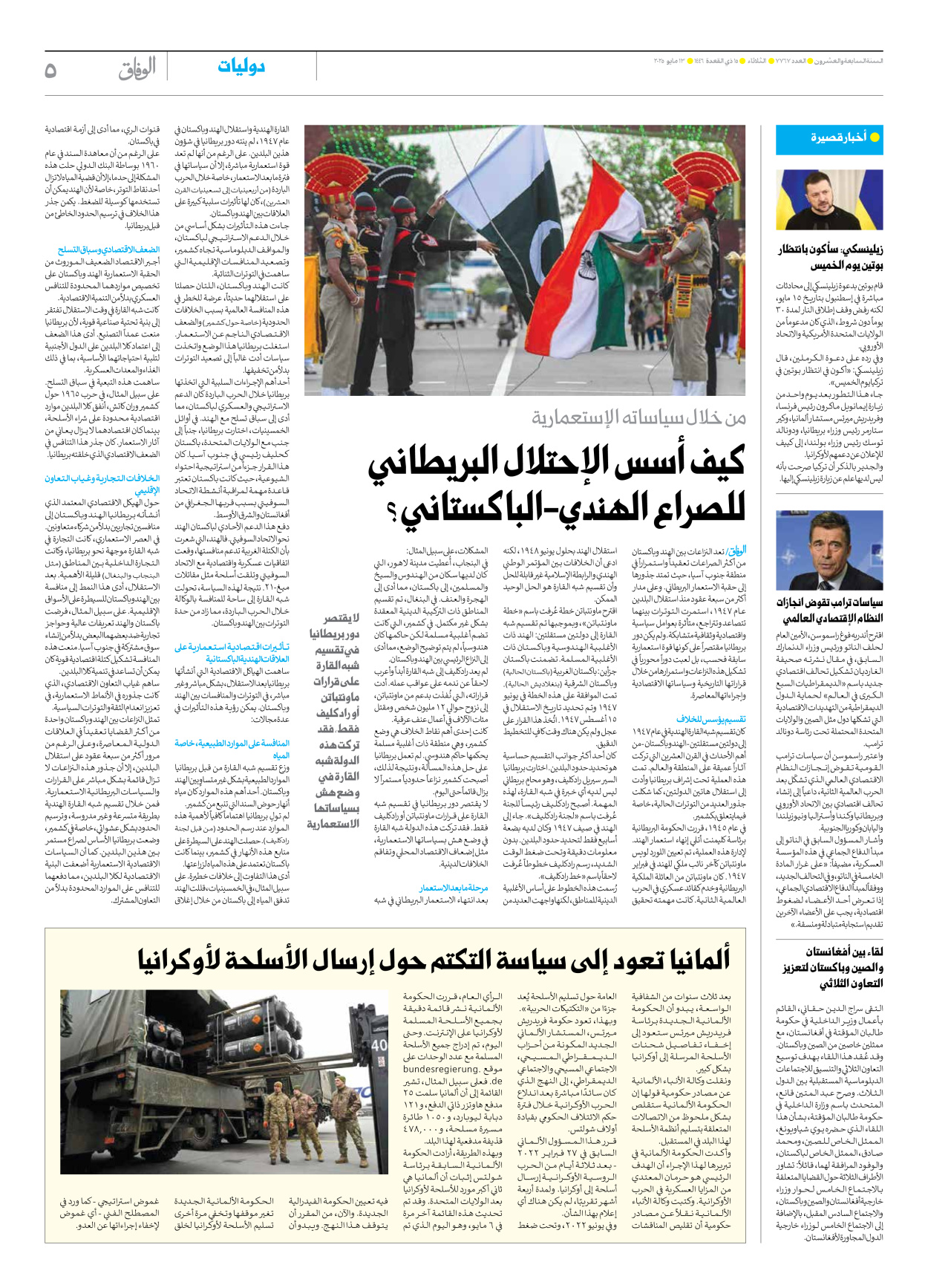 صحیفة ایران الدولیة الوفاق - العدد سبعة آلاف وسبعمائة وسبعة وستون - ١٣ مايو ٢٠٢٥ - الصفحة ٥