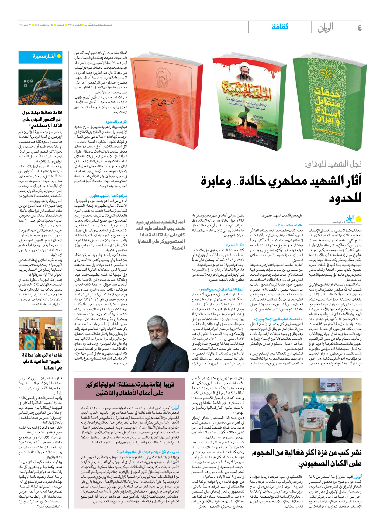 صحیفة ایران الدولیة الوفاق - العدد سبعة آلاف وسبعمائة وسبعة وستون - ١٣ مايو ٢٠٢٥ - الصفحة ٤