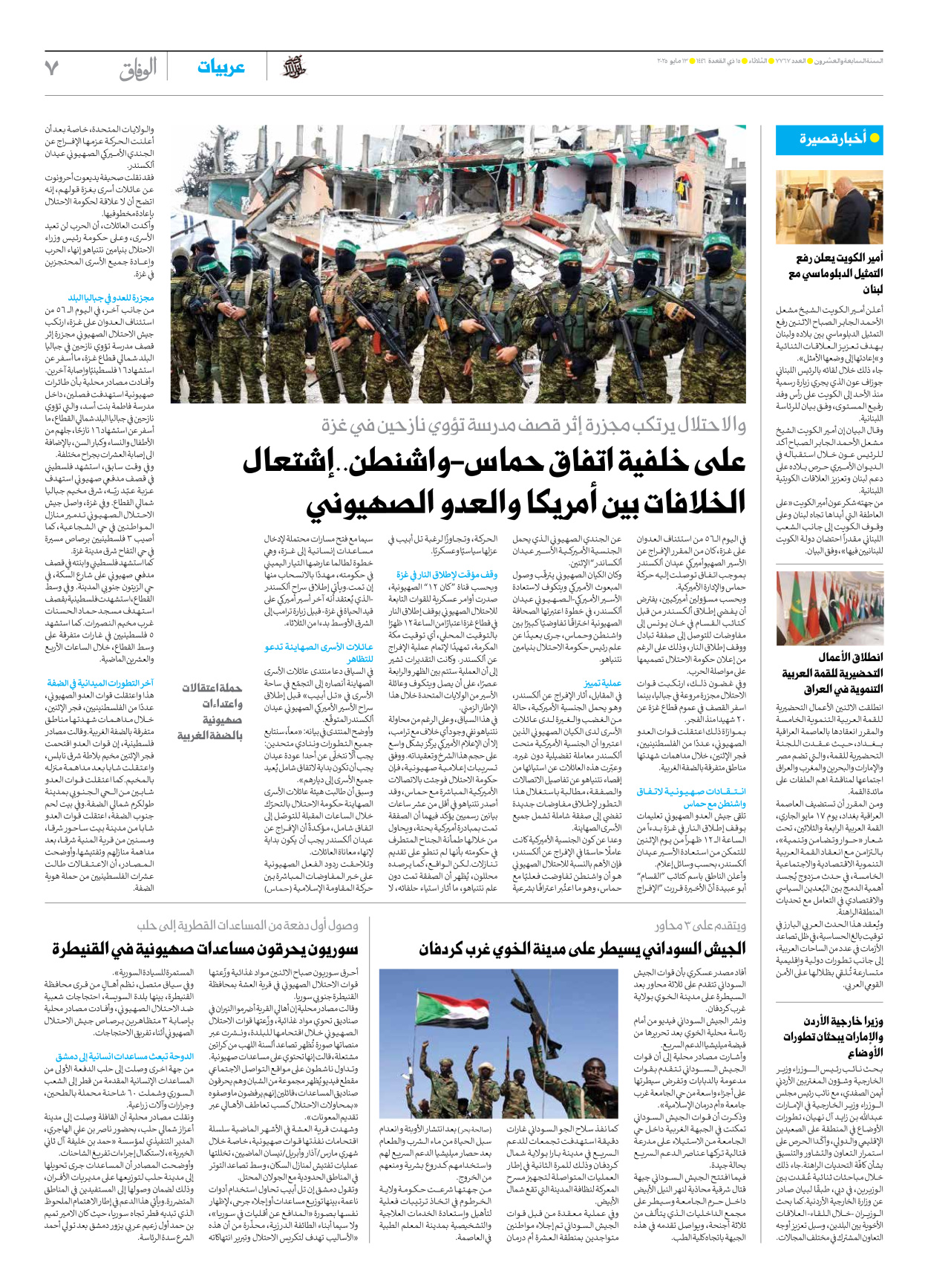 صحیفة ایران الدولیة الوفاق - العدد سبعة آلاف وسبعمائة وسبعة وستون - ١٣ مايو ٢٠٢٥ - الصفحة ۷