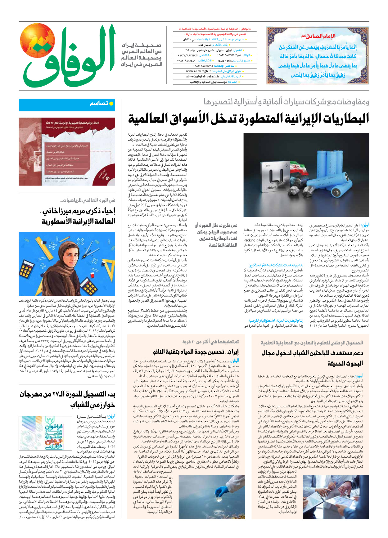صحیفة ایران الدولیة الوفاق - العدد سبعة آلاف وسبعمائة وسبعة وستون - ١٣ مايو ٢٠٢٥ - الصفحة ۸