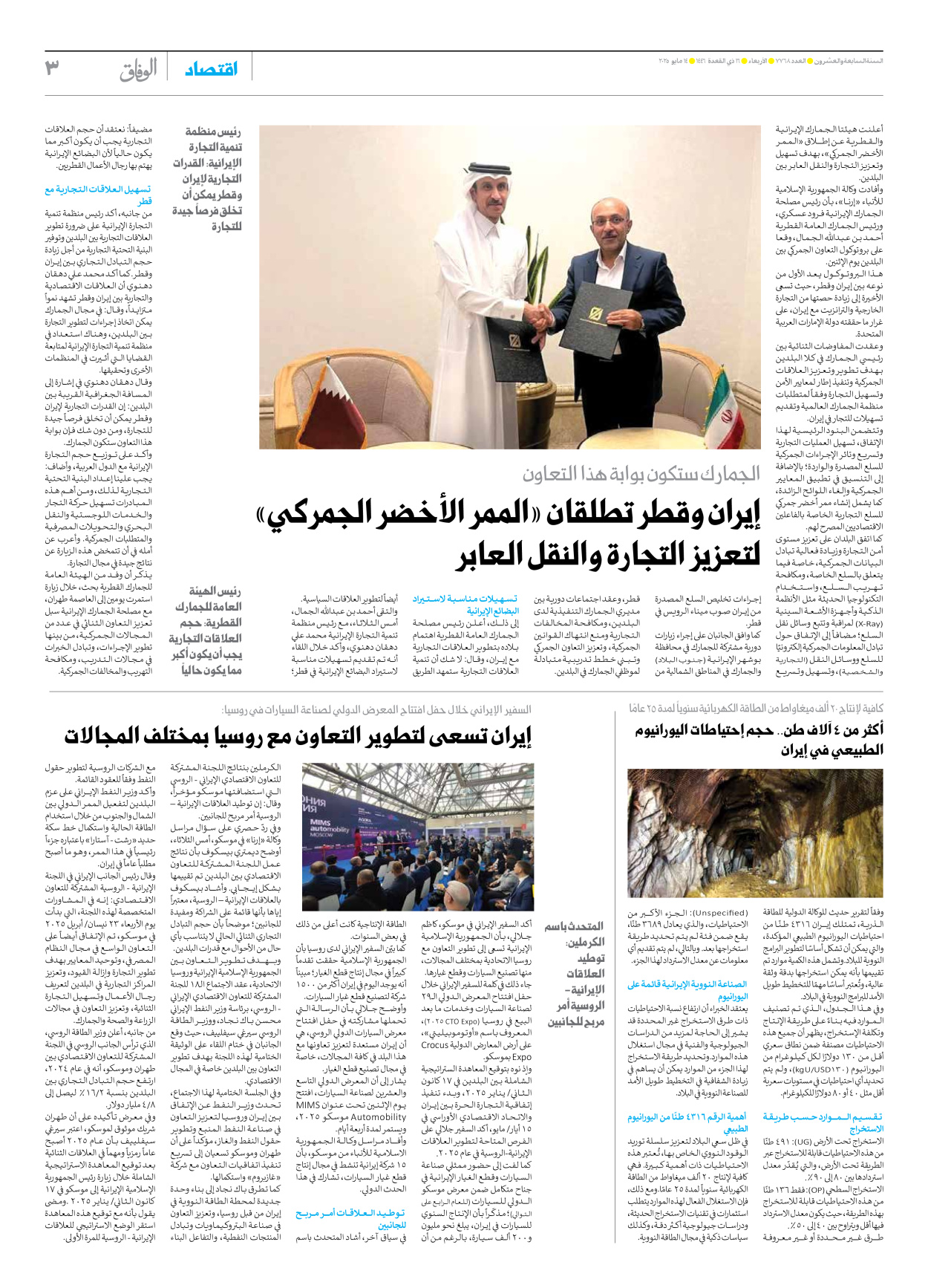 صحیفة ایران الدولیة الوفاق - العدد سبعة آلاف وسبعمائة وثمانية وستون - ١٤ مايو ٢٠٢٥ - الصفحة ۳