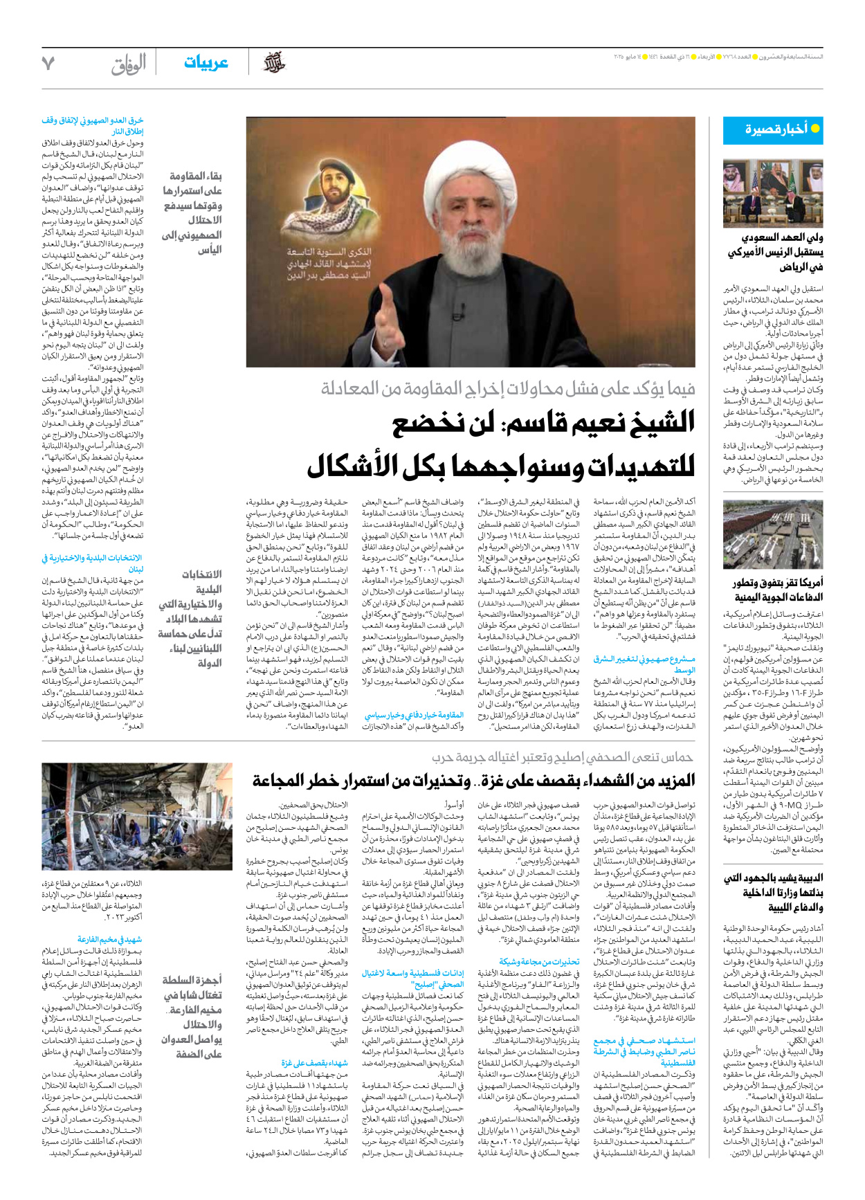 صحیفة ایران الدولیة الوفاق - العدد سبعة آلاف وسبعمائة وثمانية وستون - ١٤ مايو ٢٠٢٥ - الصفحة ۷