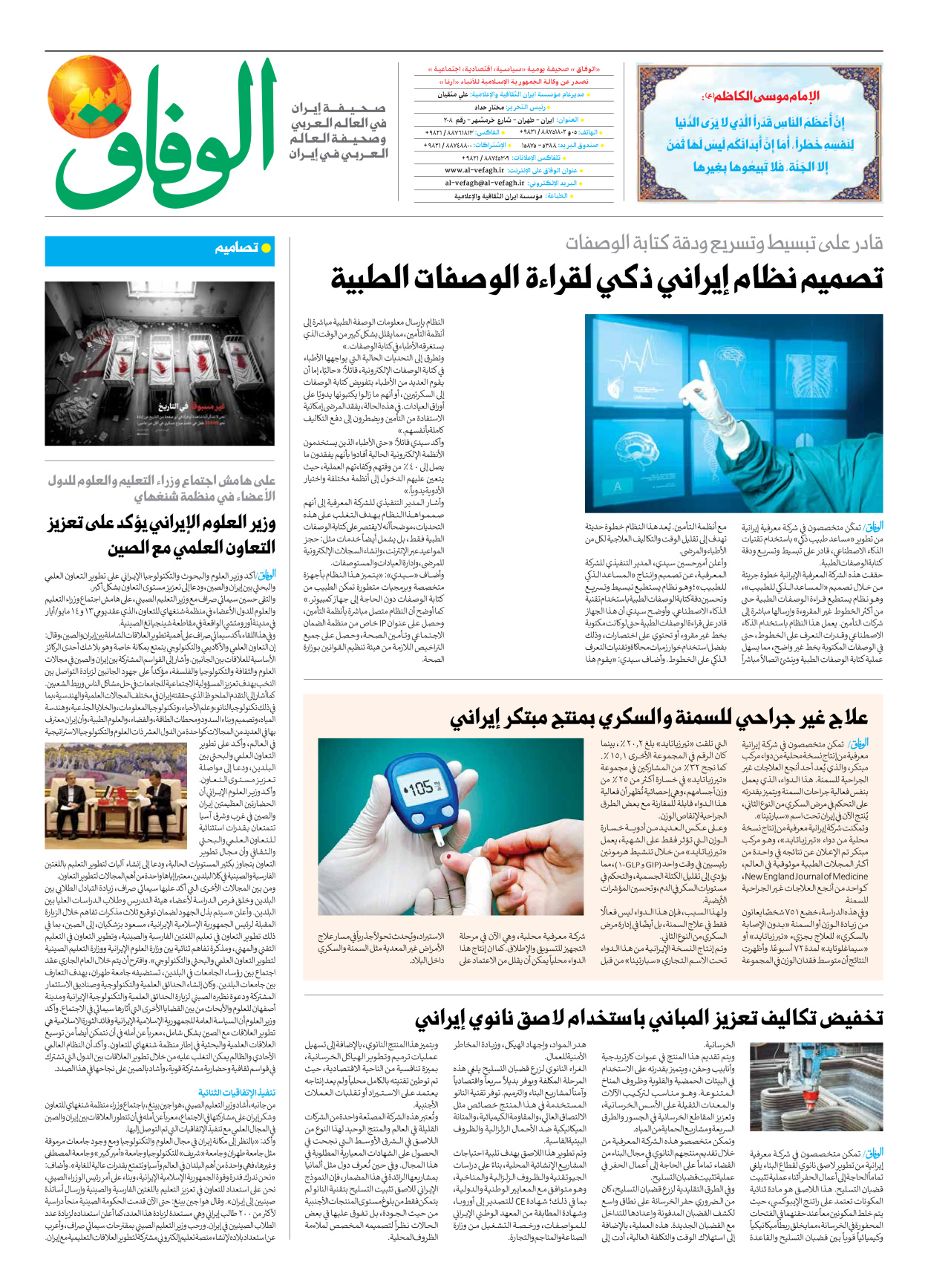 صحیفة ایران الدولیة الوفاق - العدد سبعة آلاف وسبعمائة وثمانية وستون - ١٤ مايو ٢٠٢٥ - الصفحة ۸