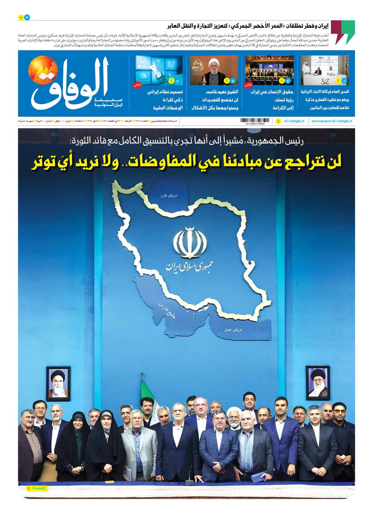 صحیفة ایران الدولیة الوفاق - العدد سبعة آلاف وسبعمائة وثمانية وستون - ١٤ مايو ٢٠٢٥