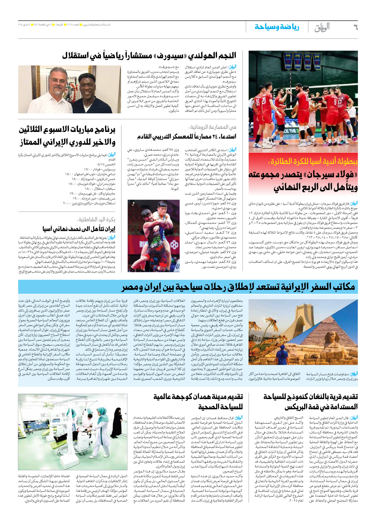 صحیفة ایران الدولیة الوفاق - العدد سبعة آلاف وسبعمائة وثمانية وستون - ١٤ مايو ٢٠٢٥ - الصفحة ٦