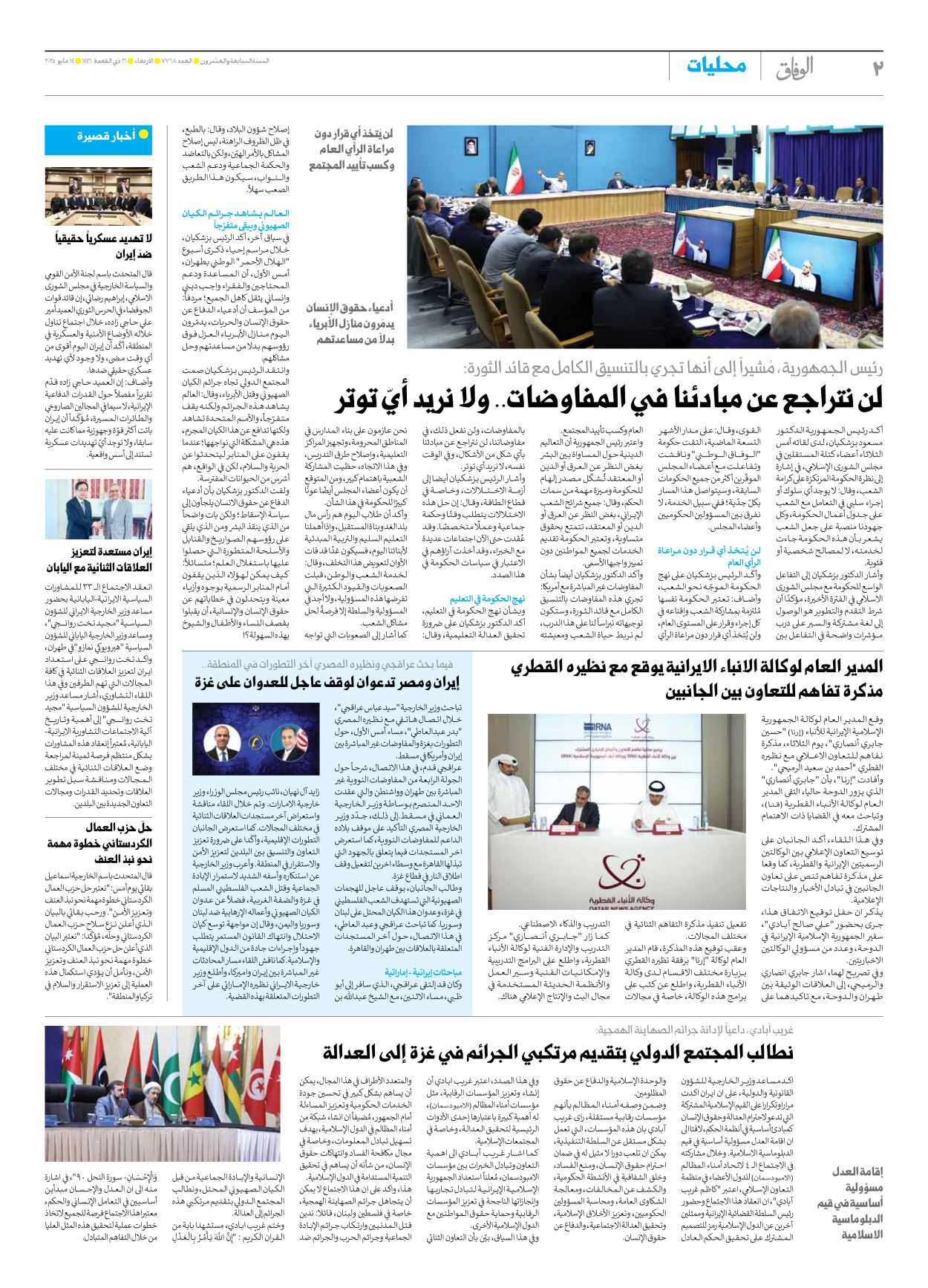 صحیفة ایران الدولیة الوفاق - العدد سبعة آلاف وسبعمائة وثمانية وستون - ١٤ مايو ٢٠٢٥ - الصفحة ۲