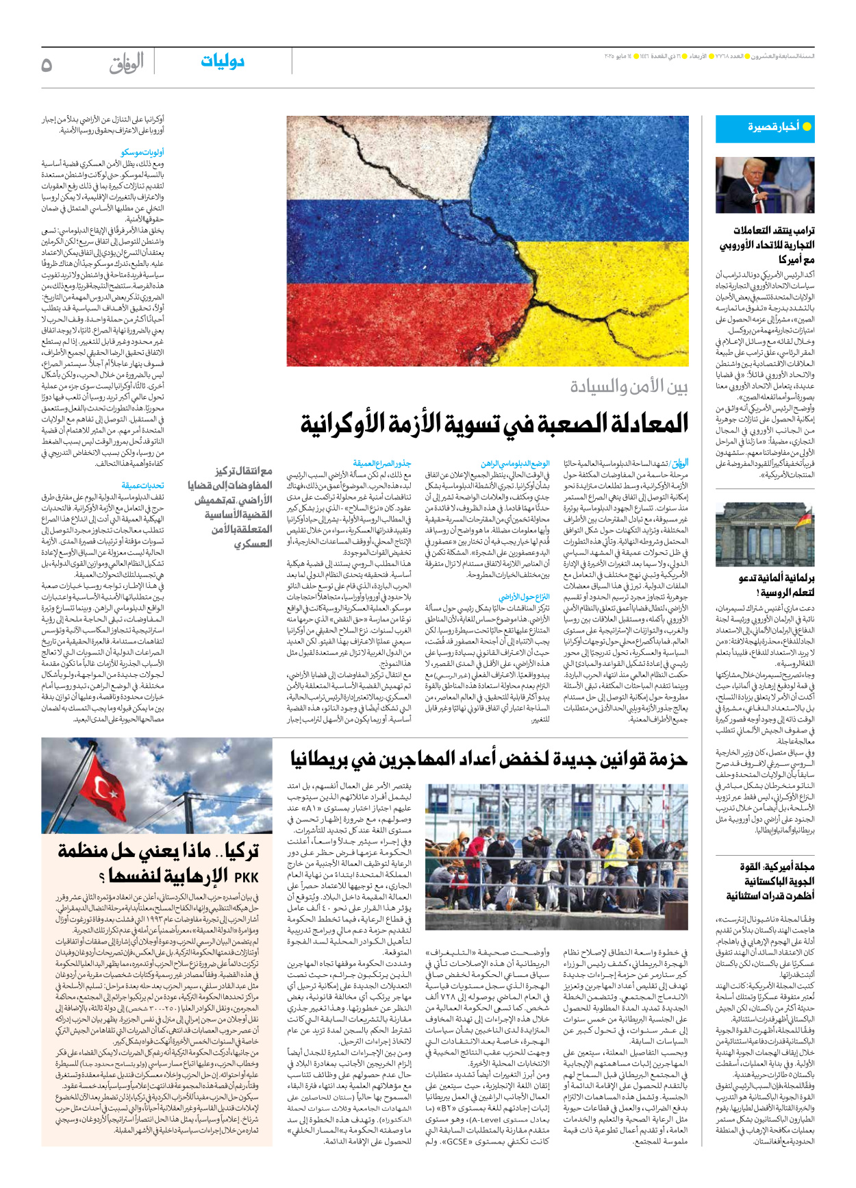 صحیفة ایران الدولیة الوفاق - العدد سبعة آلاف وسبعمائة وثمانية وستون - ١٤ مايو ٢٠٢٥ - الصفحة ٥