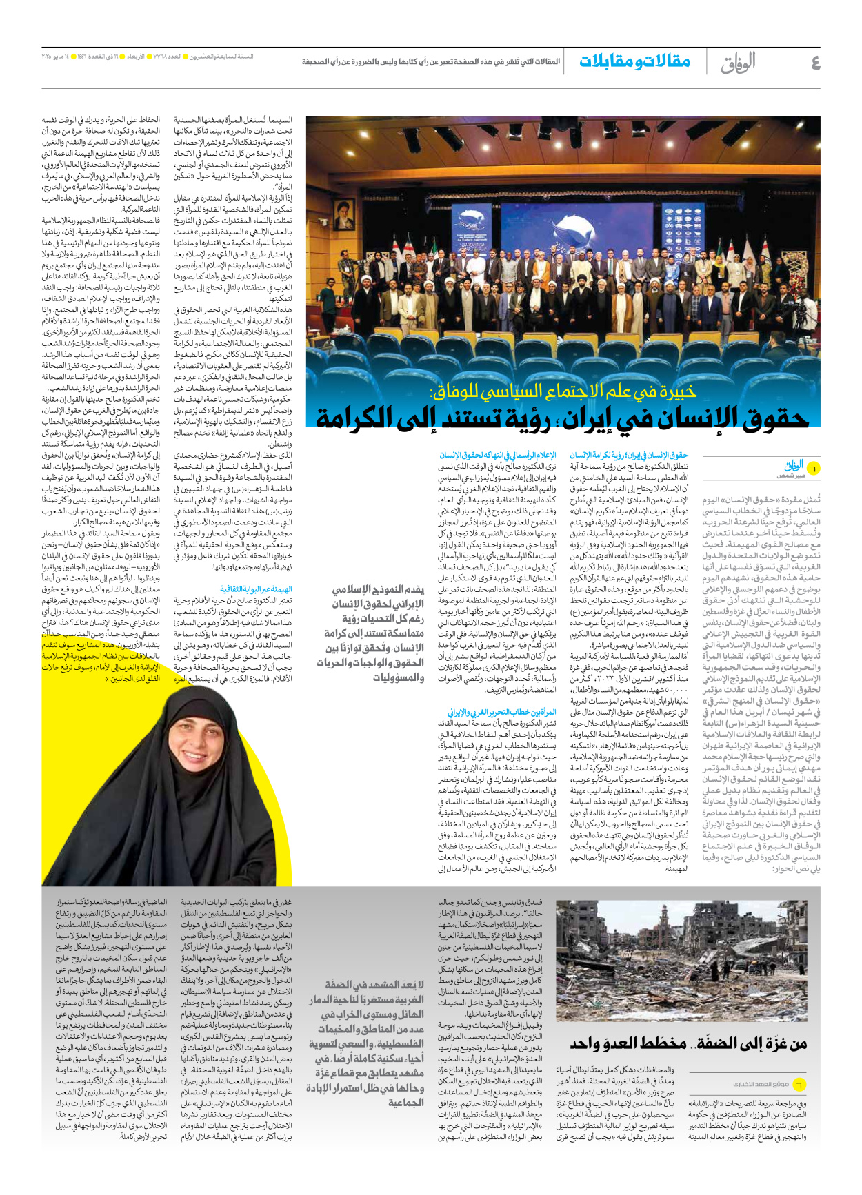 صحیفة ایران الدولیة الوفاق - العدد سبعة آلاف وسبعمائة وثمانية وستون - ١٤ مايو ٢٠٢٥ - الصفحة ٤