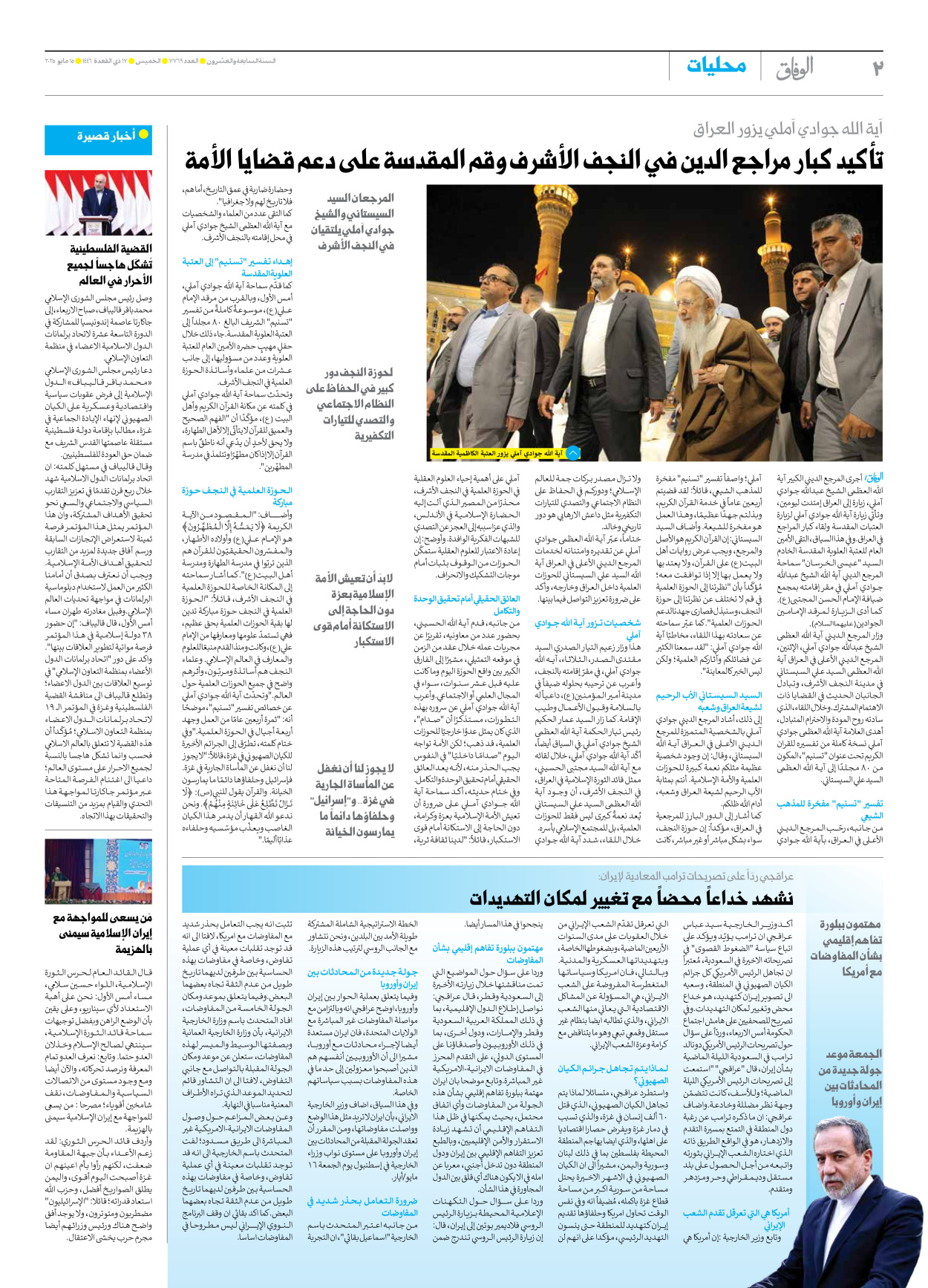 صحیفة ایران الدولیة الوفاق - العدد سبعة آلاف وسبعمائة وتسعة وستون - ١٥ مايو ٢٠٢٥ - الصفحة ۲