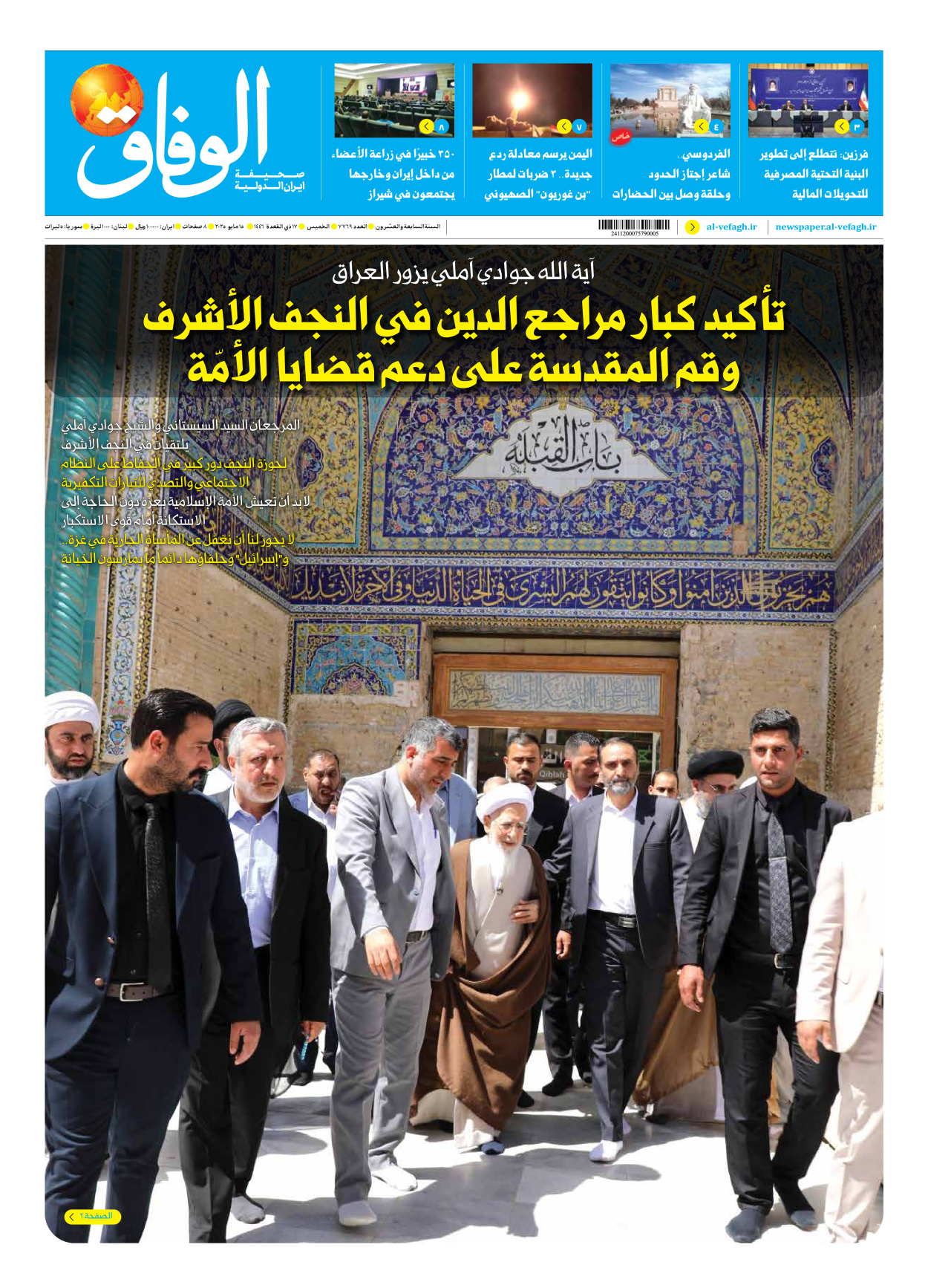 صحیفة ایران الدولیة الوفاق - العدد سبعة آلاف وسبعمائة وتسعة وستون - ١٥ مايو ٢٠٢٥