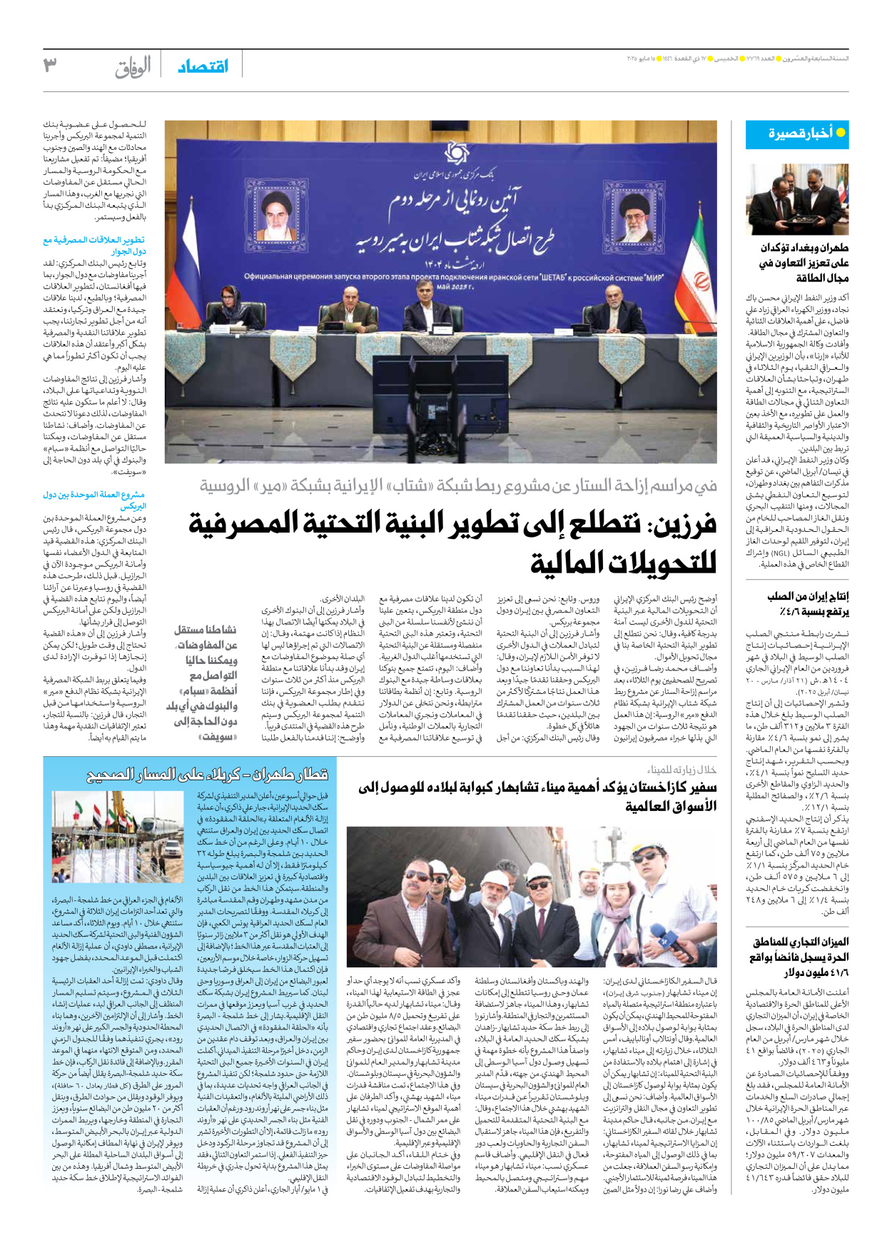 صحیفة ایران الدولیة الوفاق - العدد سبعة آلاف وسبعمائة وتسعة وستون - ١٥ مايو ٢٠٢٥ - الصفحة ۳