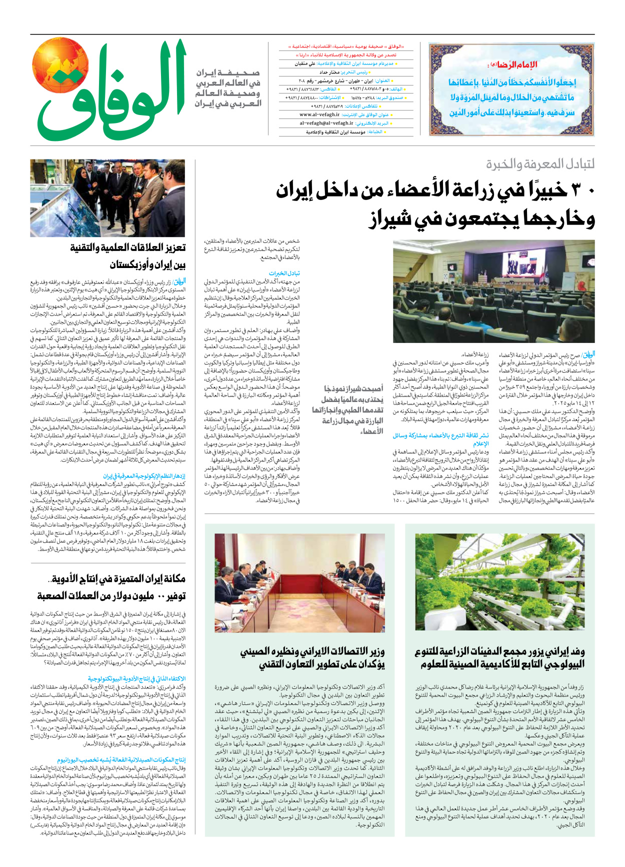 صحیفة ایران الدولیة الوفاق - العدد سبعة آلاف وسبعمائة وتسعة وستون - ١٥ مايو ٢٠٢٥ - الصفحة ۸